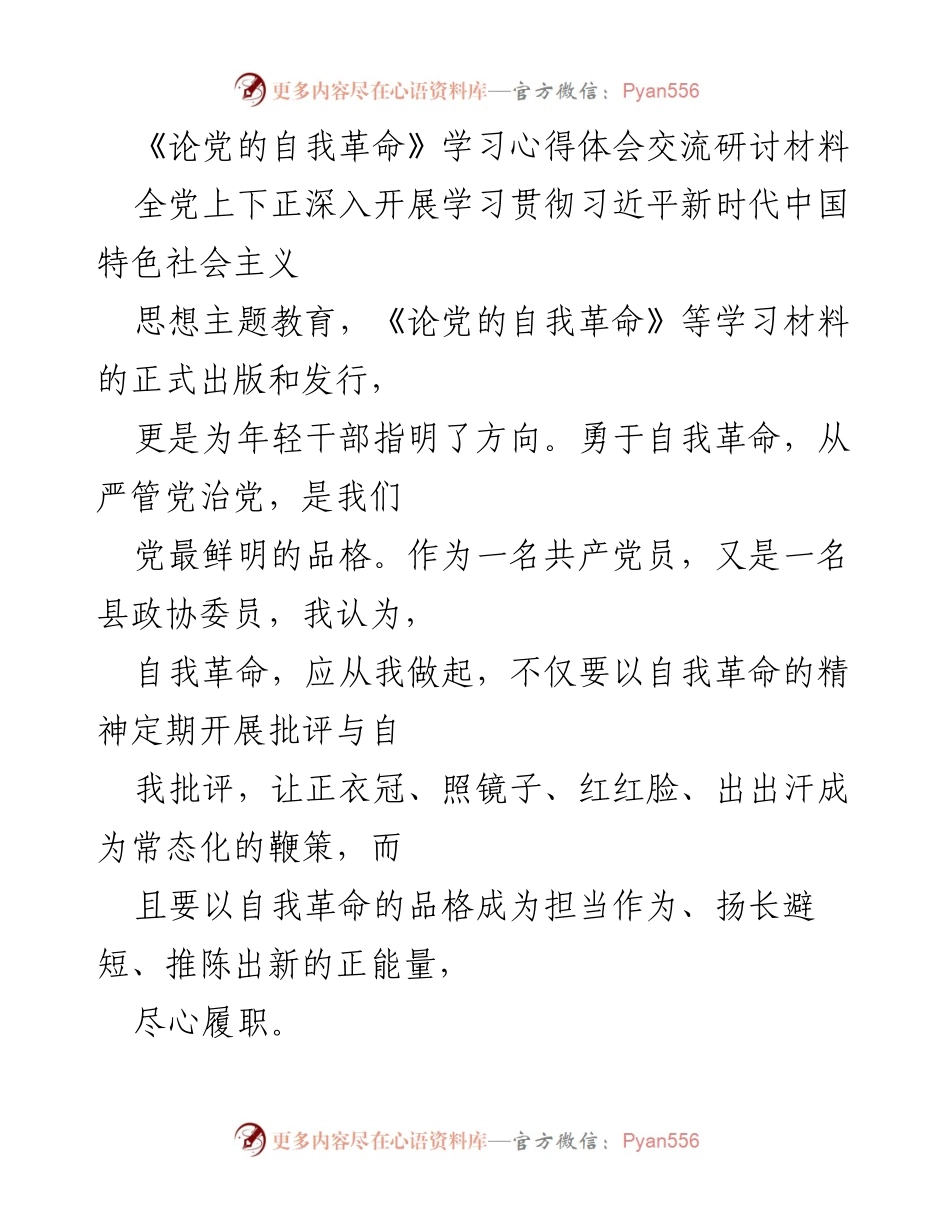 [发言] 学习交流会 - 《论党的自我革命》学习心得体会分享.docx_第1页