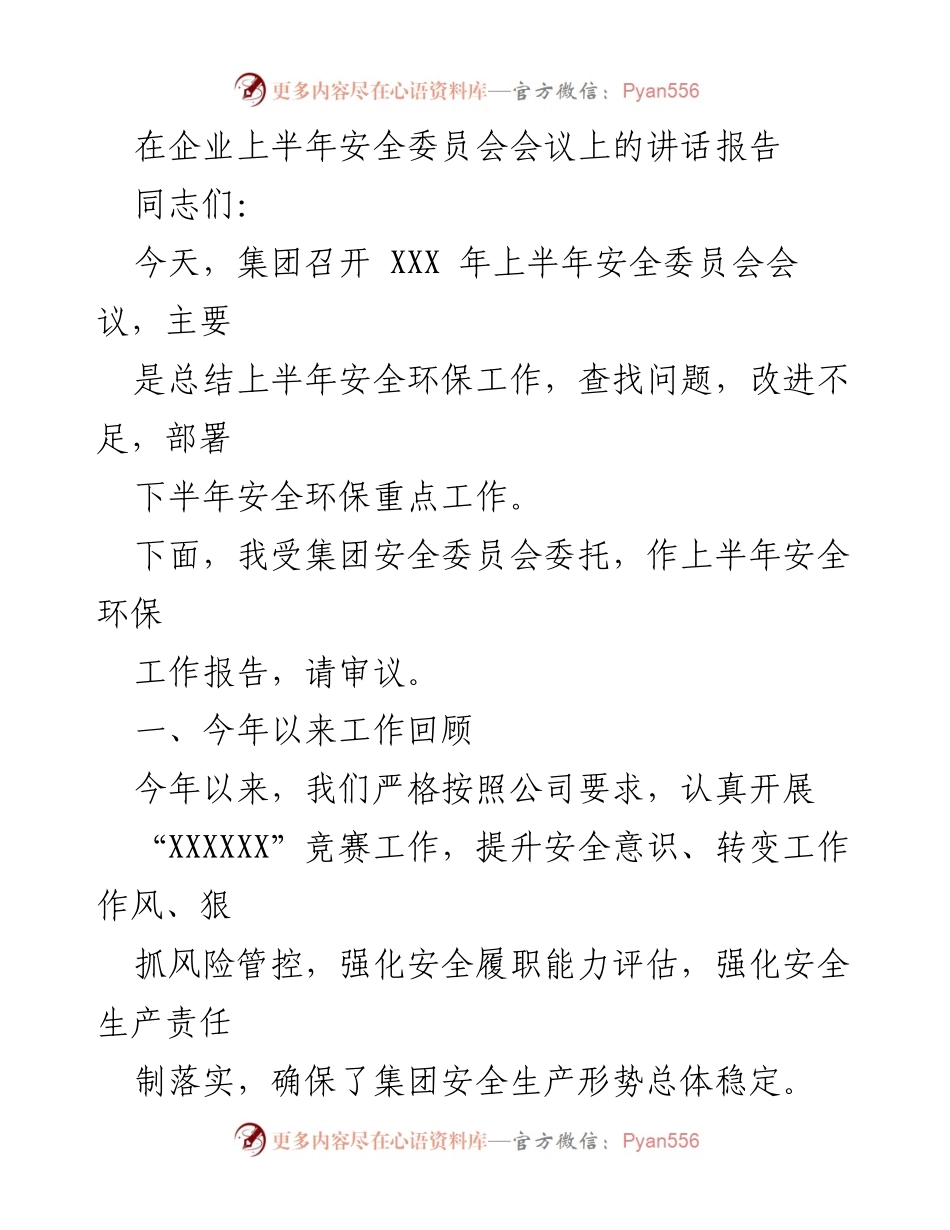 [发言] 安全委员会会议 - 上半年安全环保工作总结与部署讲话报告.docx_第1页