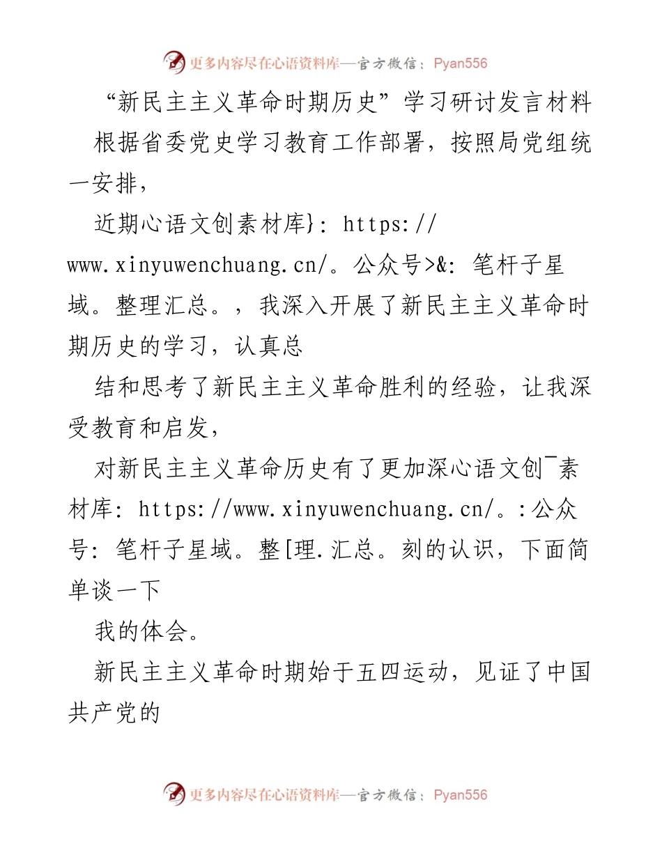 [发言] 学习研讨 - 新民主主义革命历史的学习与体会.docx_第1页