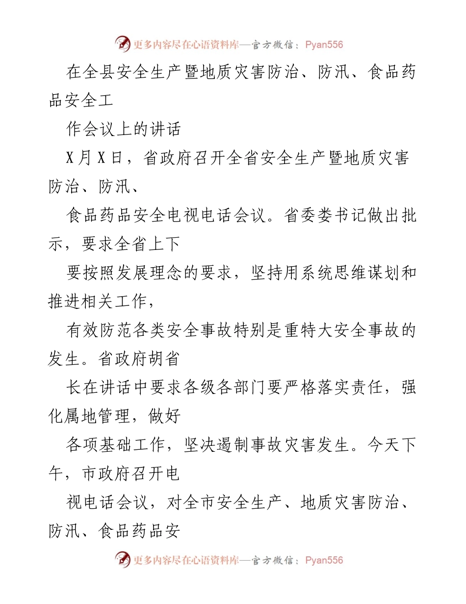 [发言] 安全生产暨地质灾害防治工作会议 - 强化安全意识，确保人民生命安全.docx_第1页