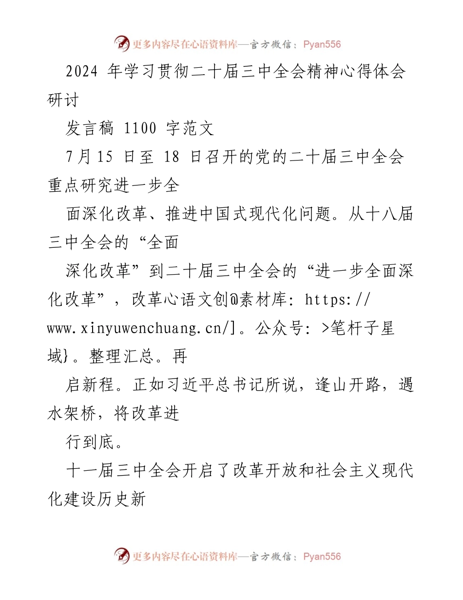 [发言] 学习贯彻二十届三中全会精神研讨会 - 深化改革的勇气、决心与担当.docx_第1页