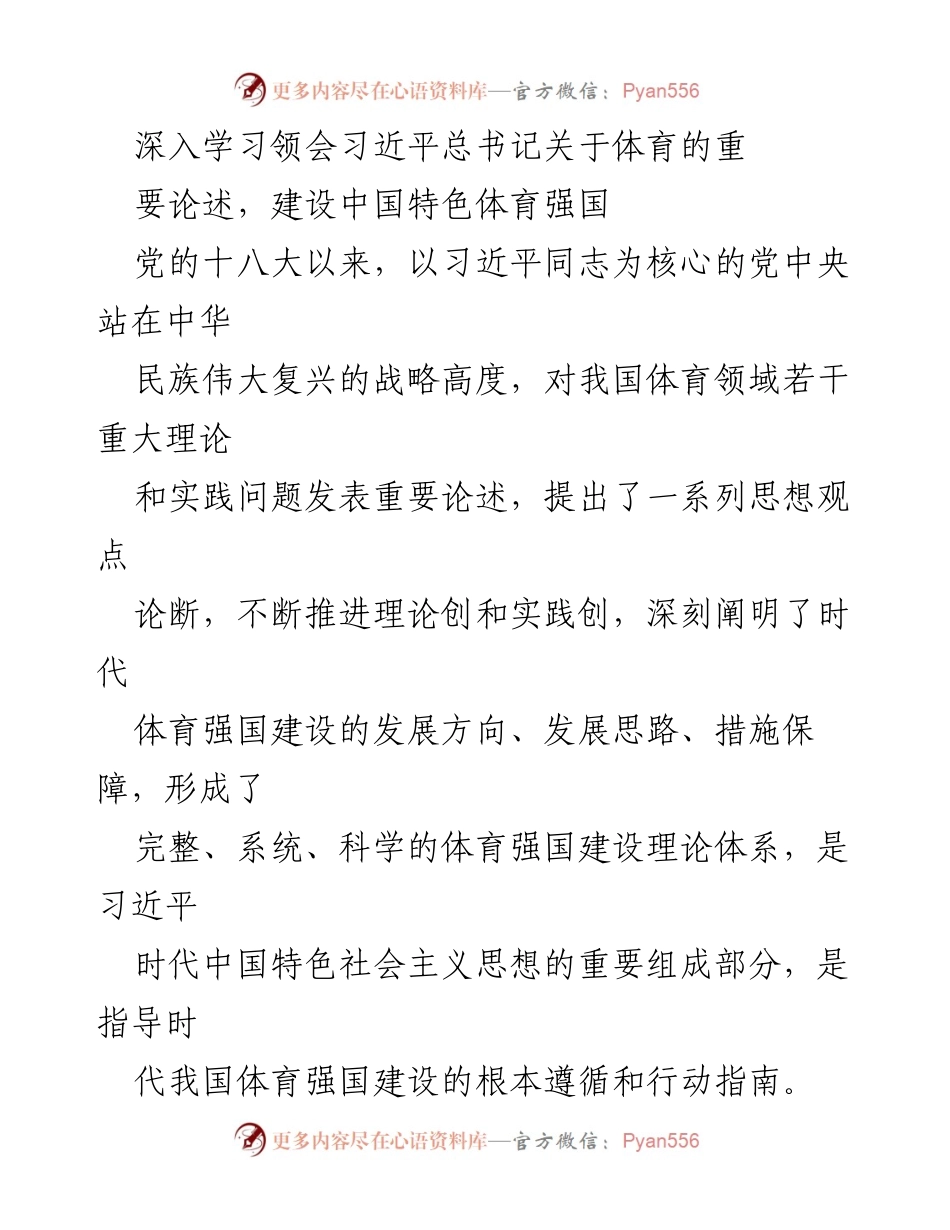 [发言] 学习会议 - 深入学习习近平总书记关于体育强国建设的重要论述.docx_第1页