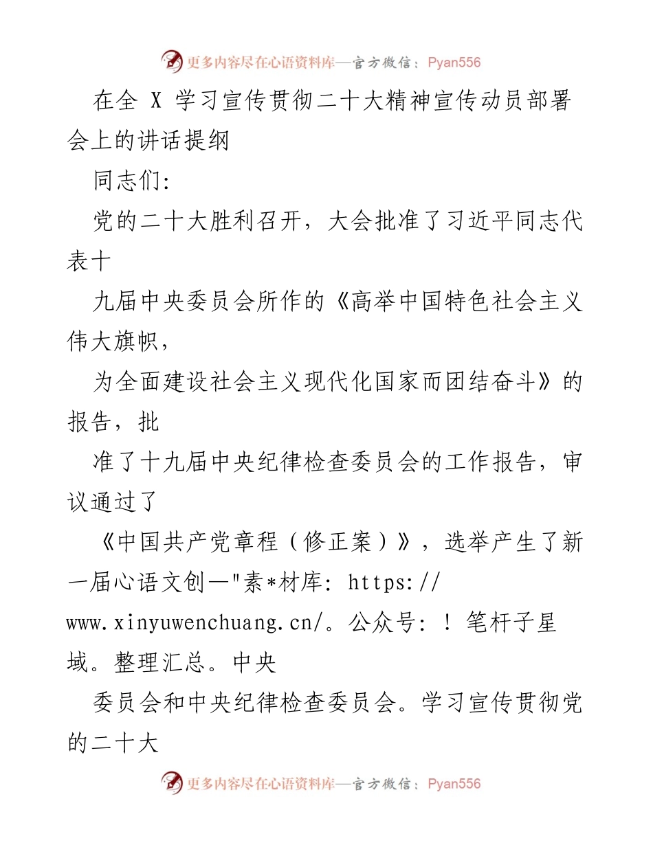 [发言] 学习宣传贯彻二十大精神动员部署会 - 加强学习宣传，落实党的二十大精神.docx_第1页