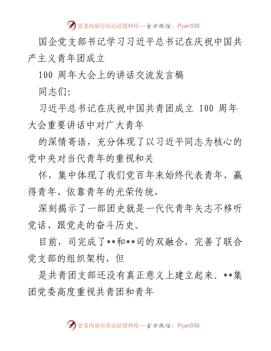 [发言] 学习交流 - 深入学习习近平总书记讲话，激励青年勇担时代责任.docx_第1页