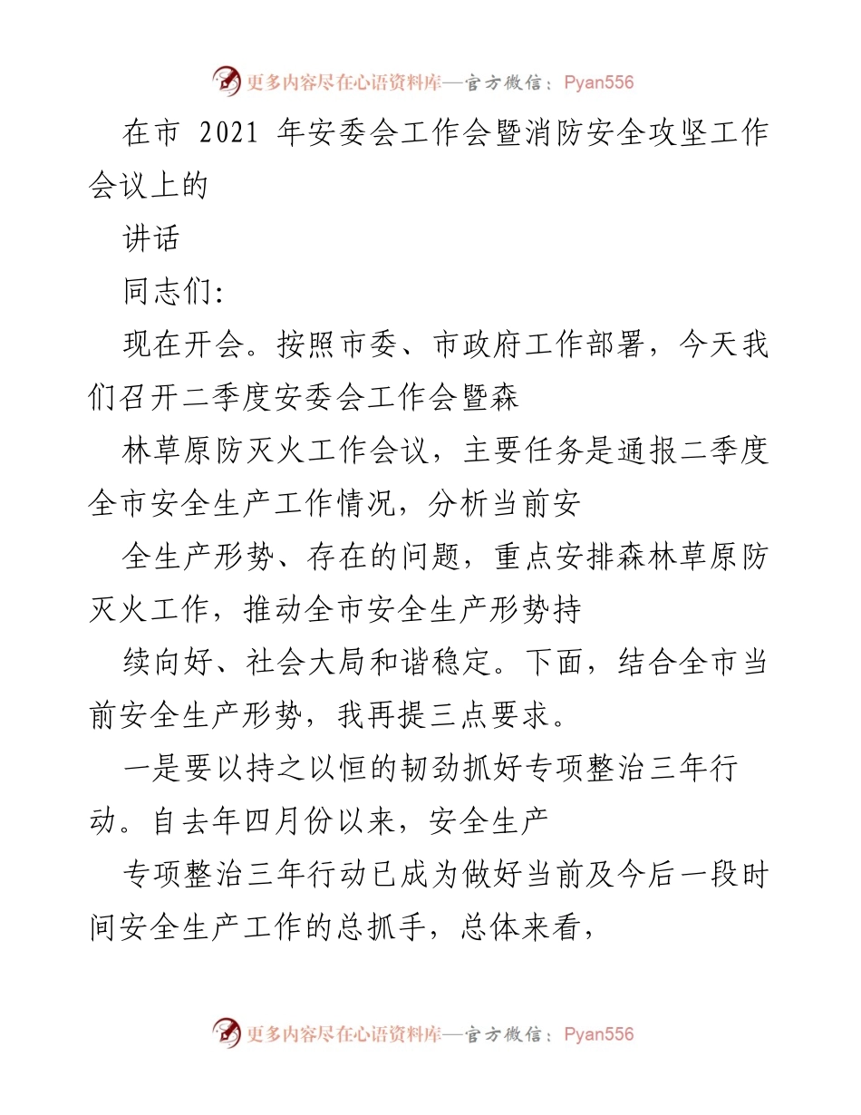 [发言] 安全生产工作会议 - 加强安全生产工作，确保社会大局和谐稳定.docx_第1页
