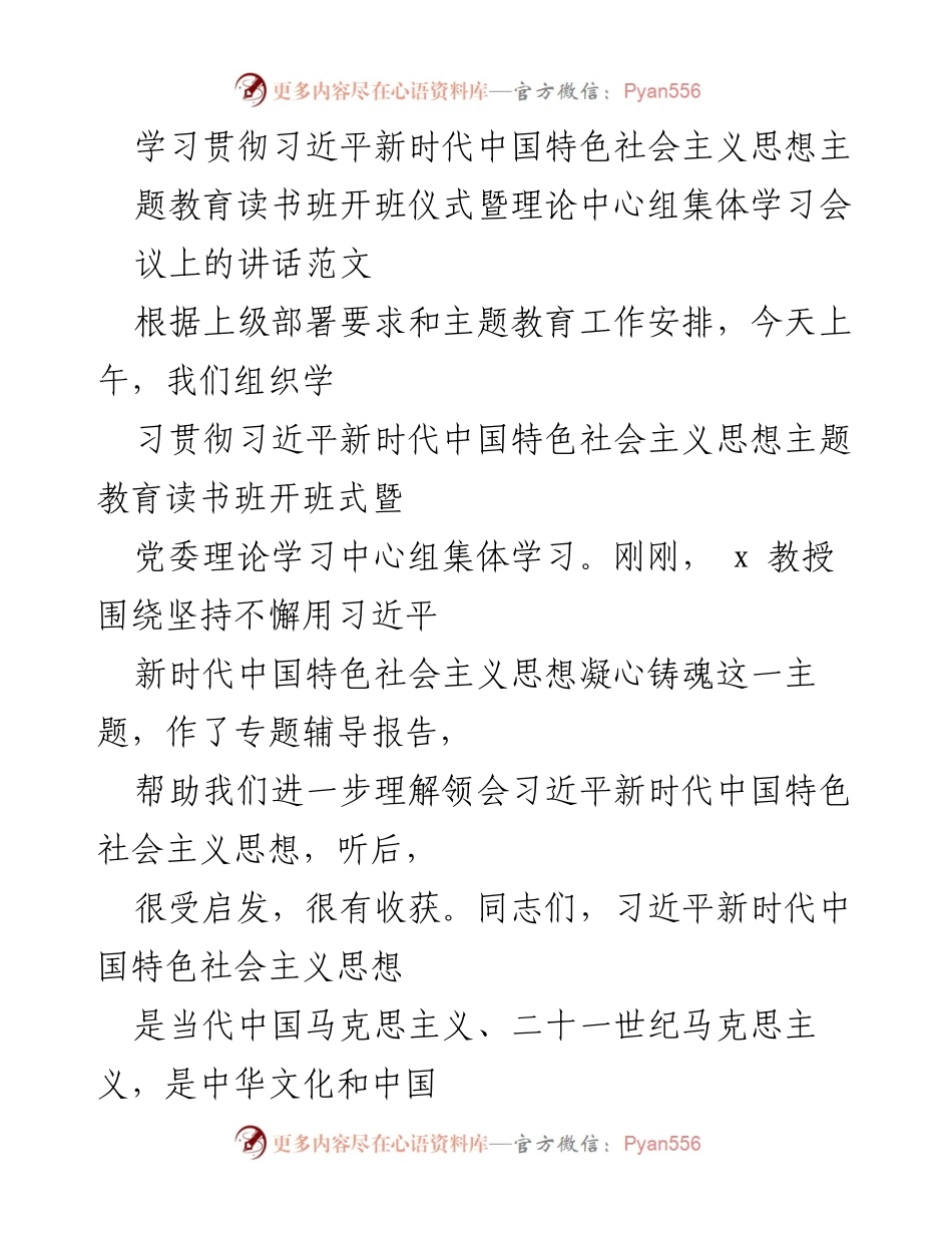 [发言] 学习贯彻习近平新时代中国特色社会主义思想主题教育读书班开班仪式 - 深入学习习近平新时代中国特色社会主义思想，推动理论与实践相结合.docx_第1页