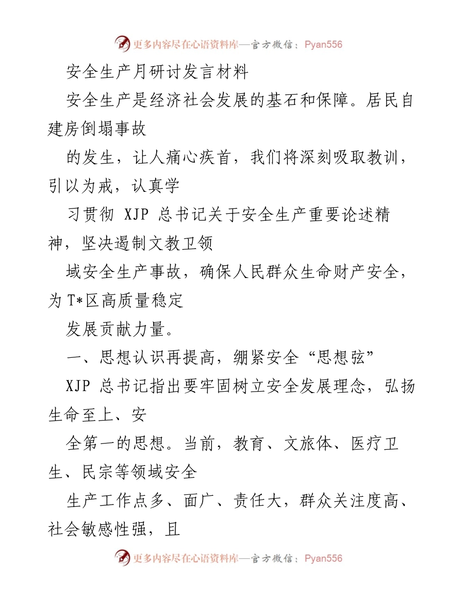 [发言] 安全生产月研讨 - 深化安全意识，织牢安全防护网.docx_第1页