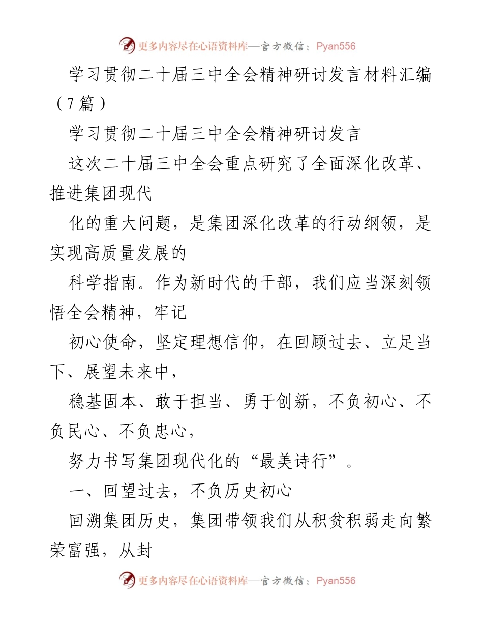 [发言] 学习贯彻二十届三中全会精神研讨 - 深化改革，推进现代化：新时代干部的使命与担当.docx_第1页