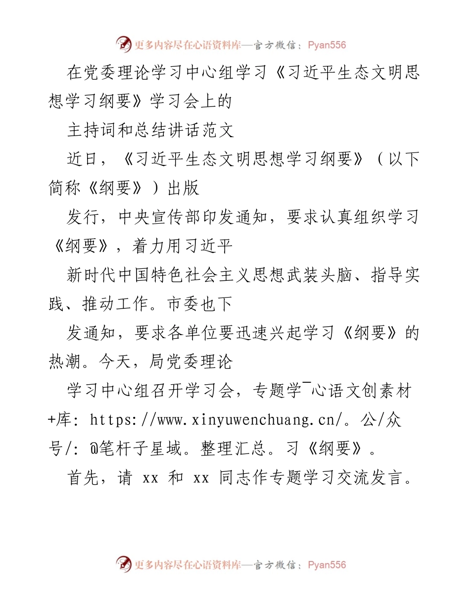 [发言] 学习会 - 深入学习《习近平生态文明思想学习纲要》的重要性与实践指导.docx_第1页