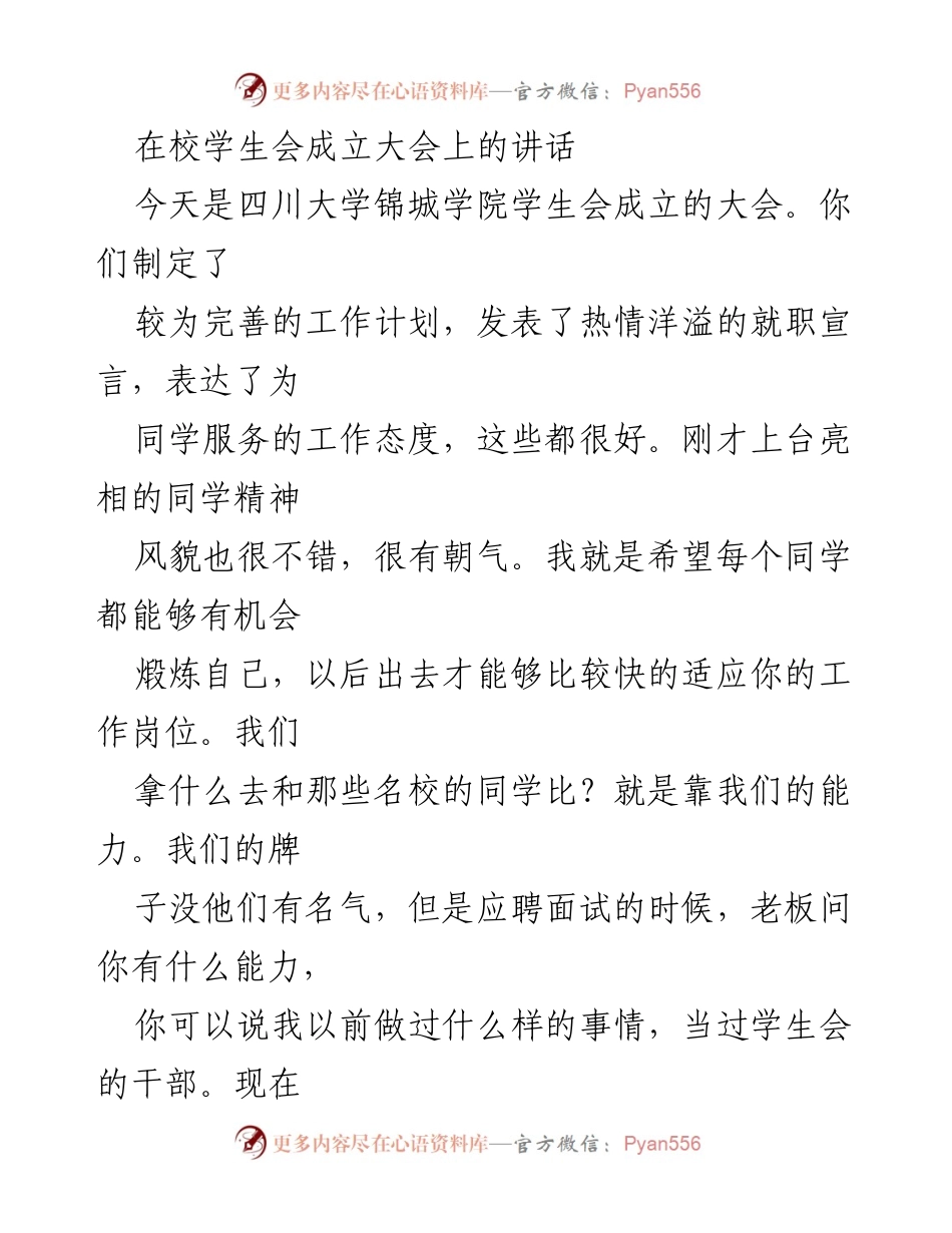 [发言] 学生会成立大会 - 学生会的使命与责任.docx_第1页