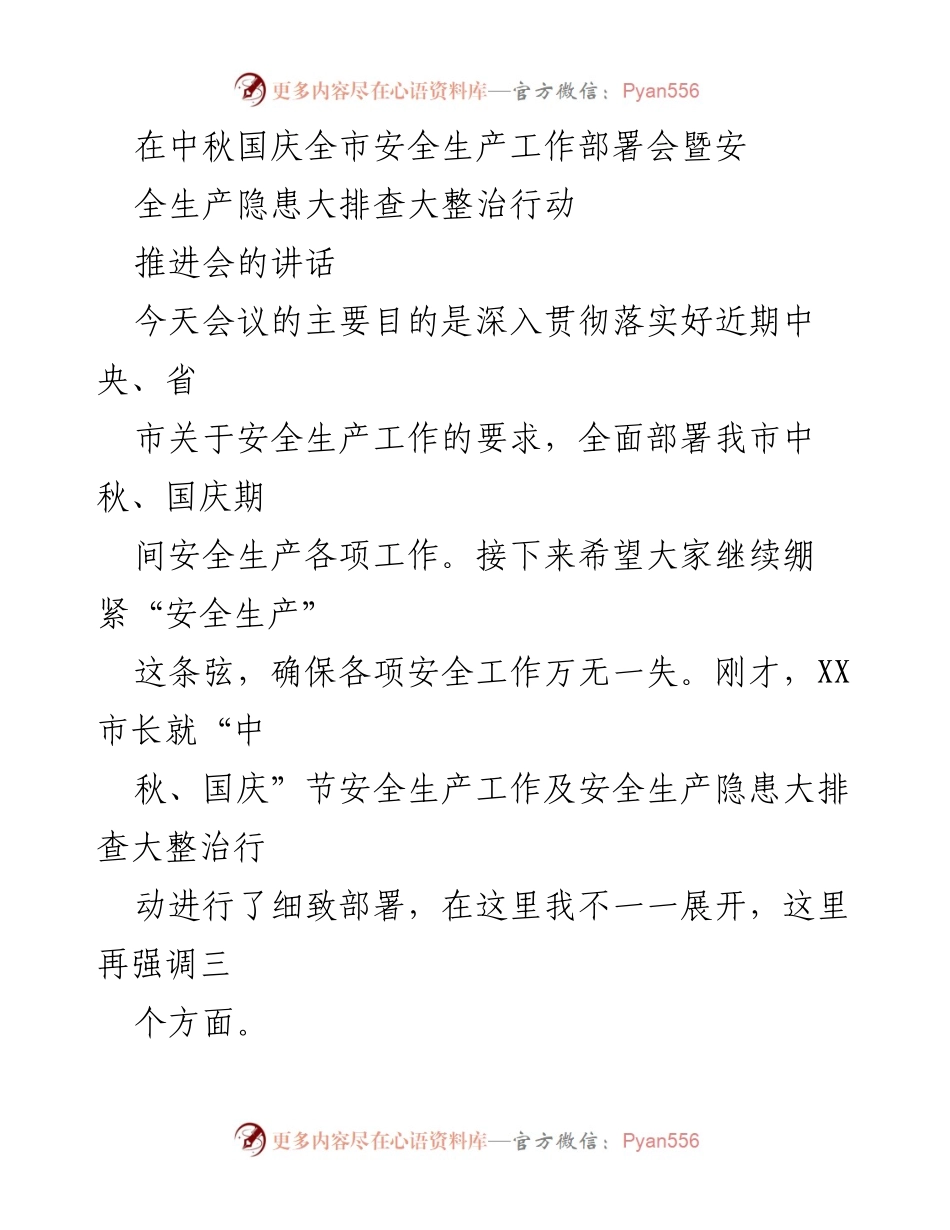 [发言] 安全生产工作部署会 - 中秋国庆期间安全生产工作部署与隐患排查整治的重要性.docx_第1页