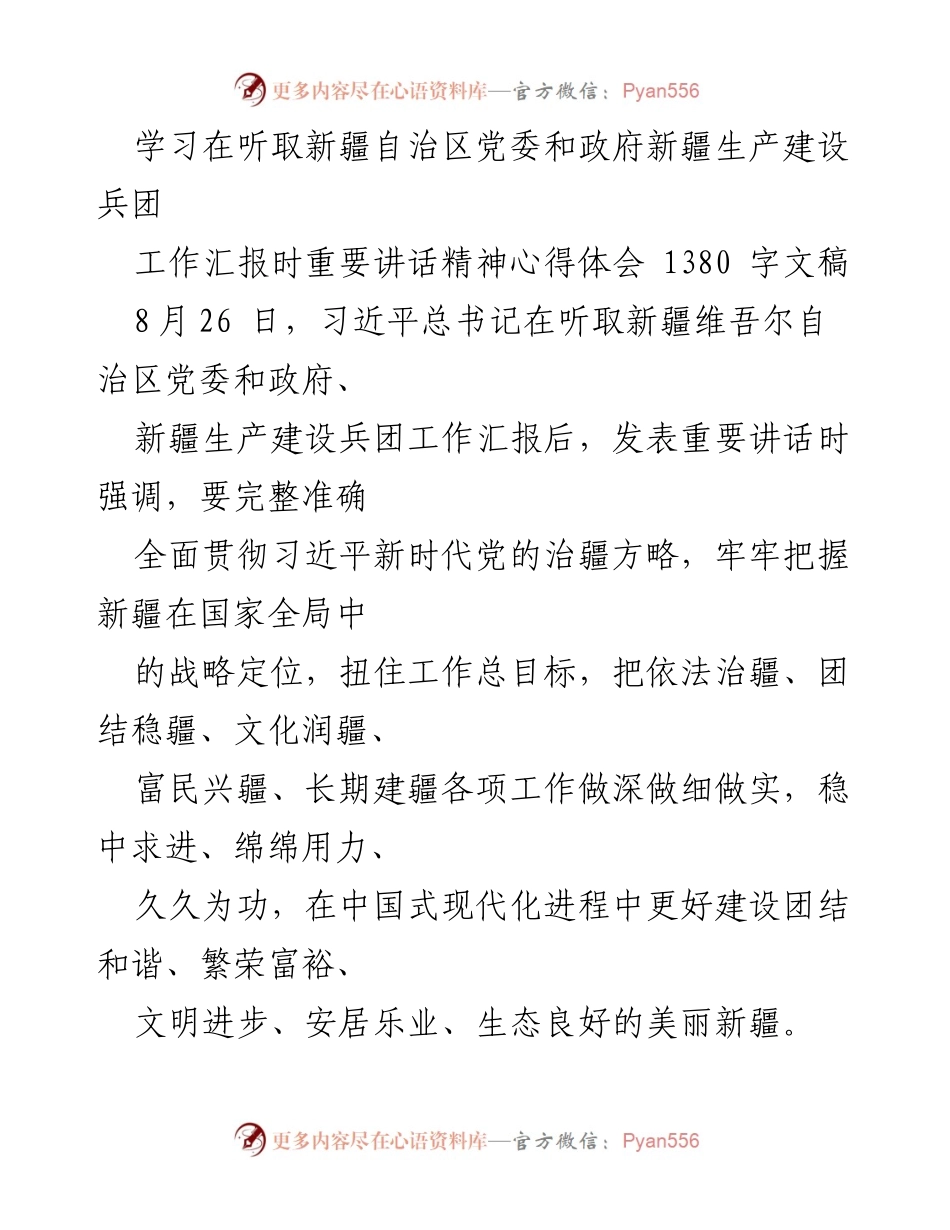 [发言] 学习交流 - 深刻领会习近平总书记重要讲话精神，推动新疆高质量发展_2.docx_第1页