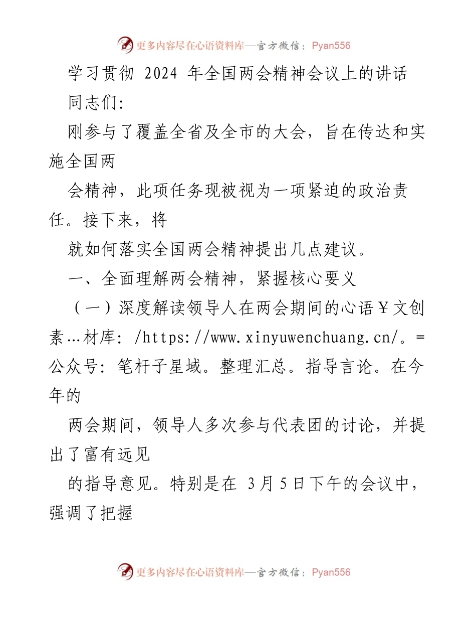 [发言] 学习贯彻全国两会精神会议 - 深入理解与落实全国两会精神的关键举措.docx_第1页