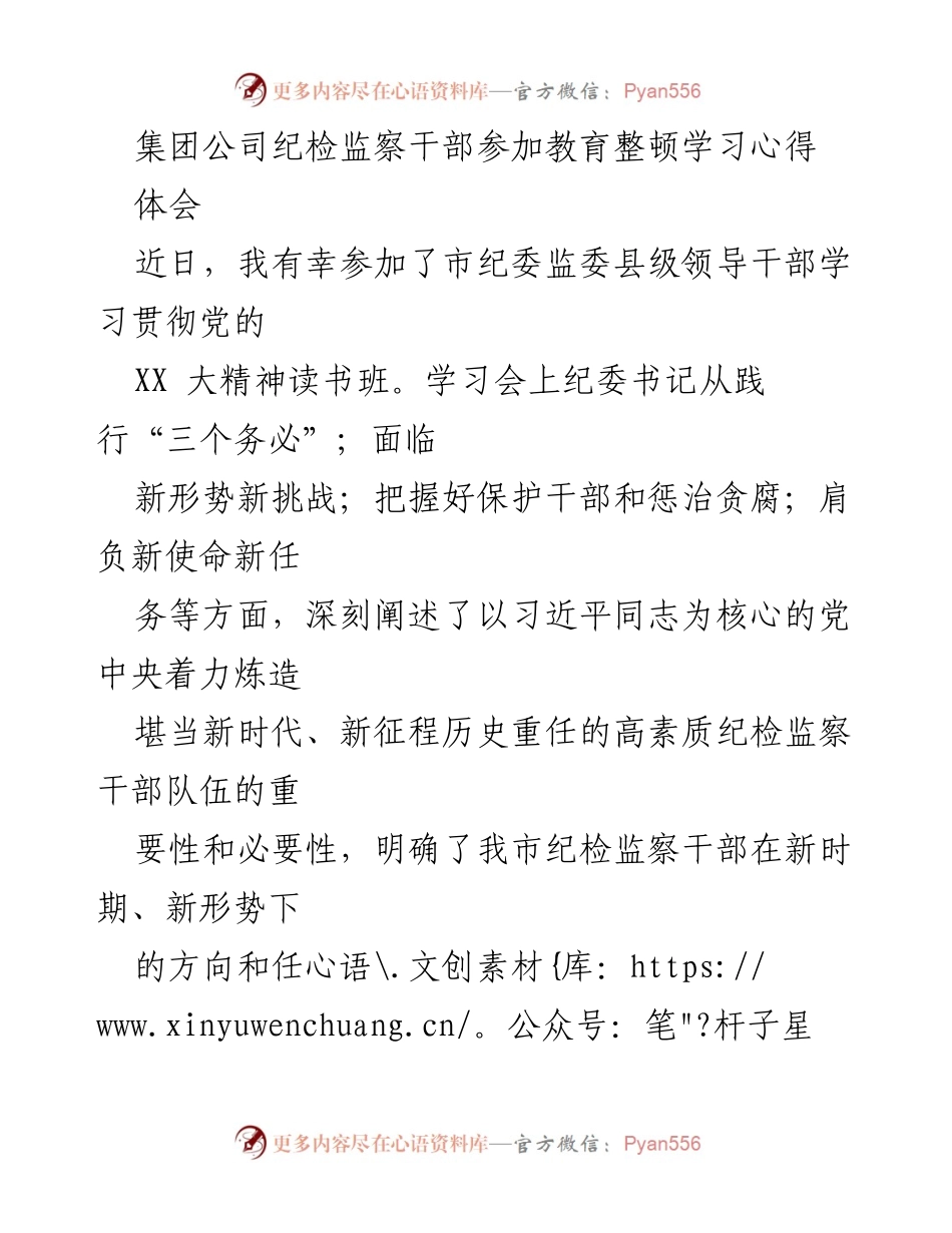 [发言] 学习班 - 纪检监察干部教育整顿学习心得体会.docx_第1页