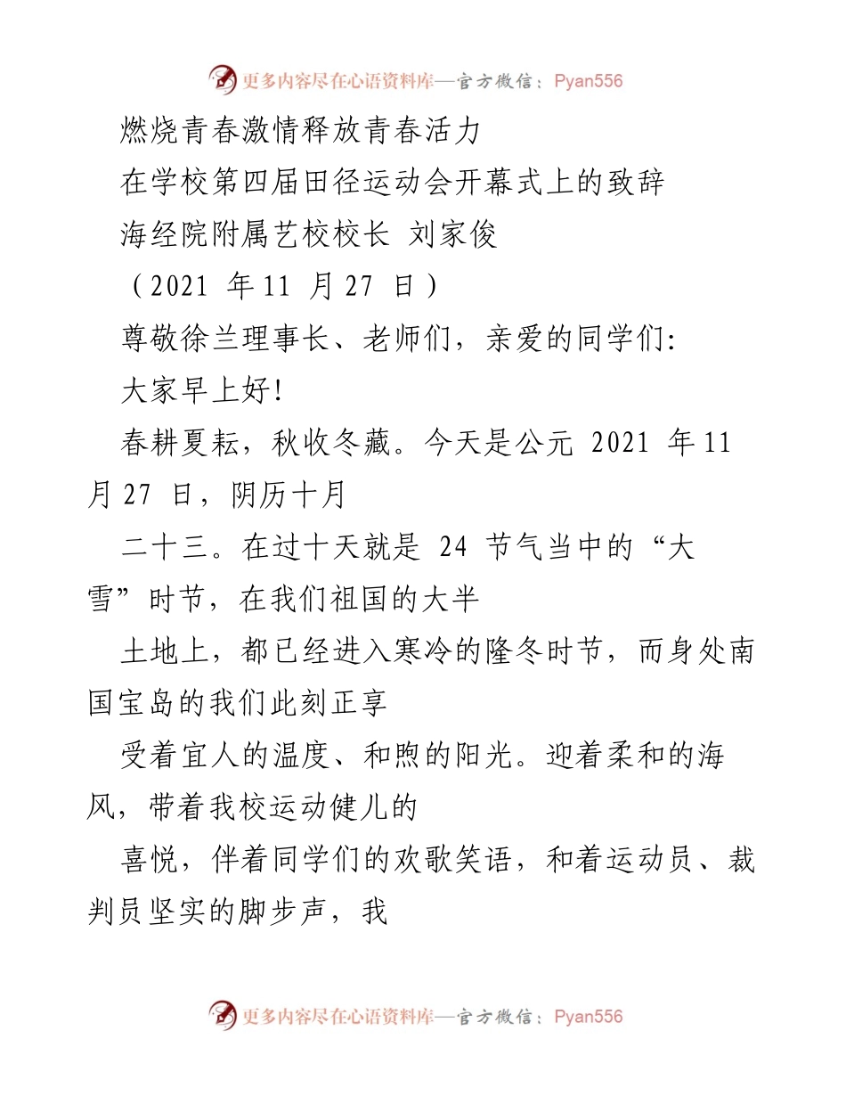 [发言] 学校田径运动会开幕式 - 燃烧青春，释放活力：致辞于海经院附属艺校田径运动会.docx_第1页