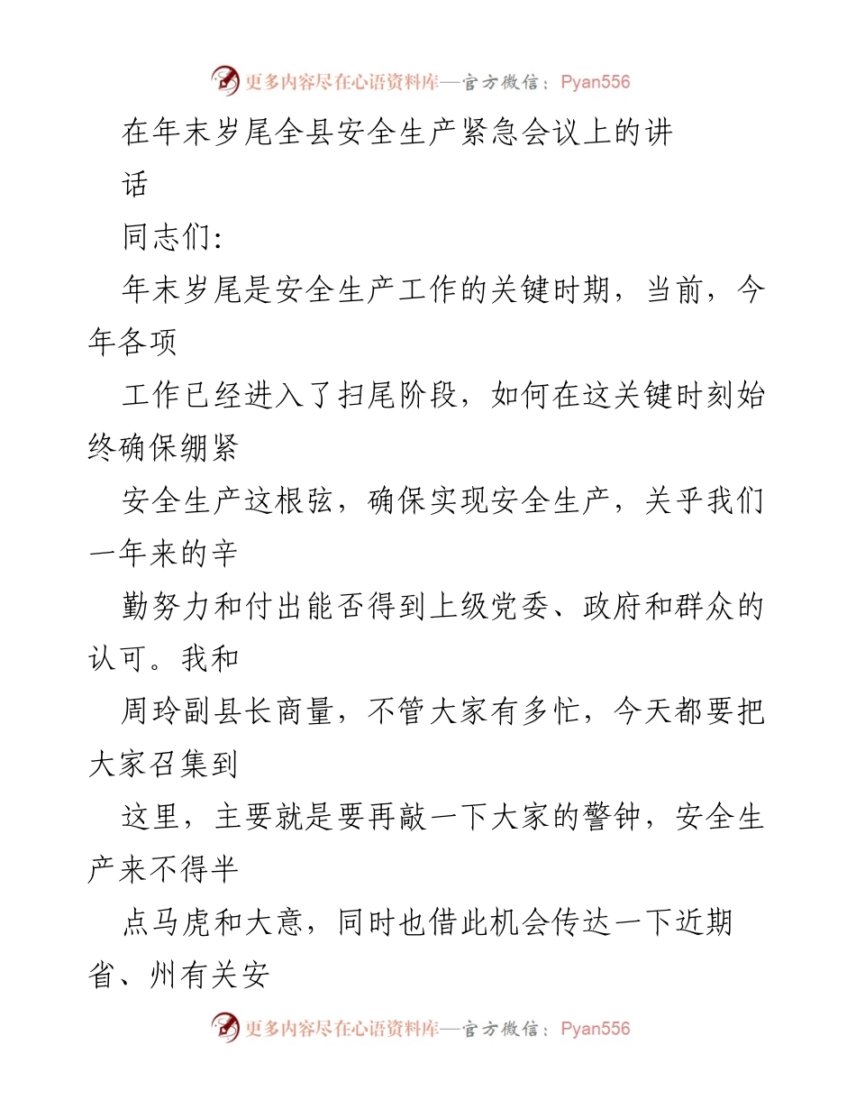 [发言] 安全生产紧急会议 - 年末安全生产工作部署与警示讲话.docx_第1页