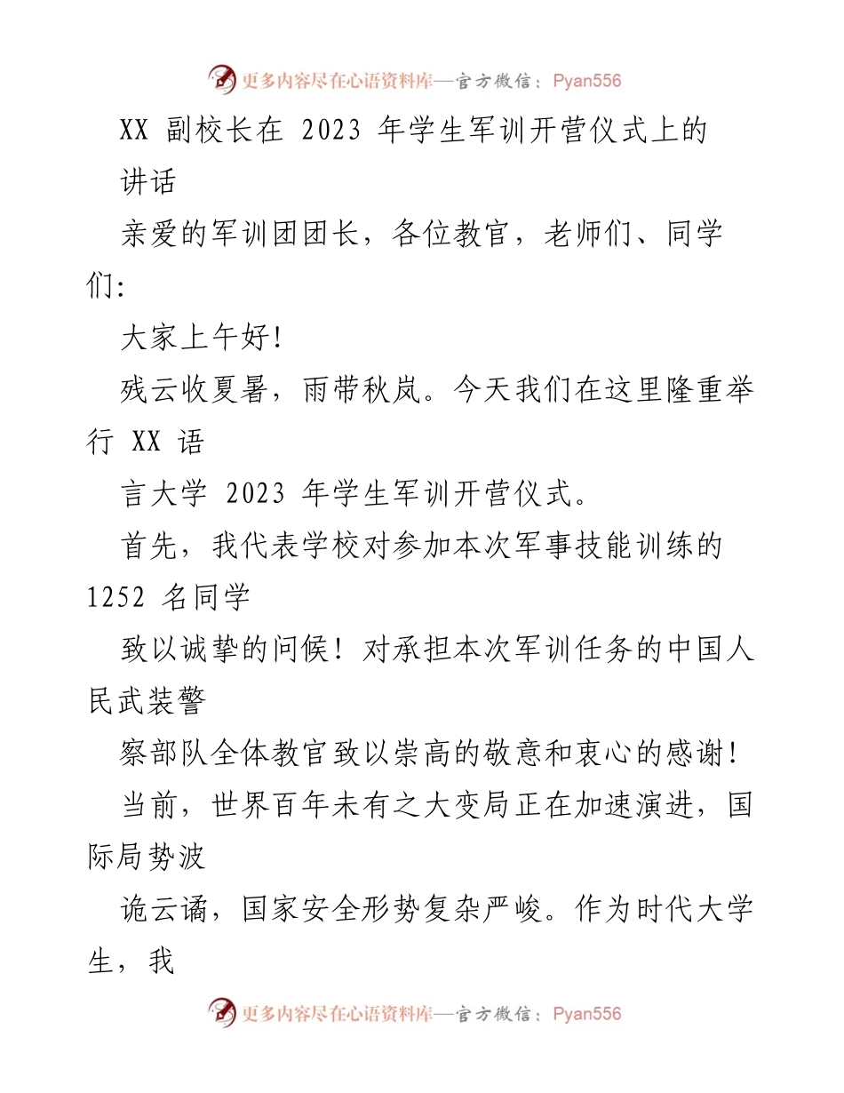 [发言] 学生军训开营仪式 - XX副校长在2023年学生军训开营仪式上的讲话.docx_第1页
