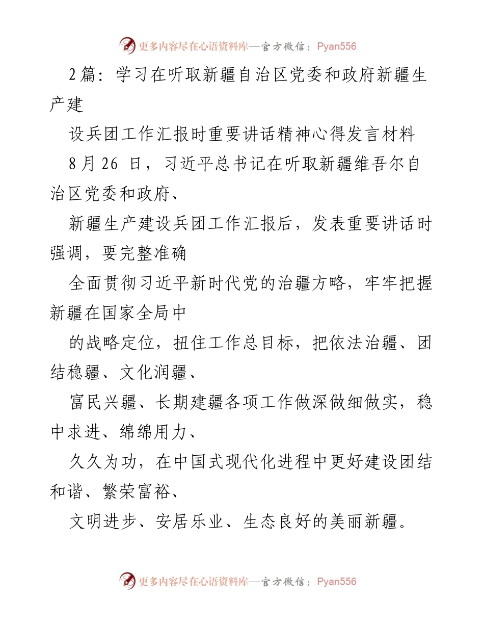 [发言] 学习贯彻习近平总书记重要讲话精神 - 深入领会习近平总书记关于新疆工作的重要讲话精神.docx_第1页