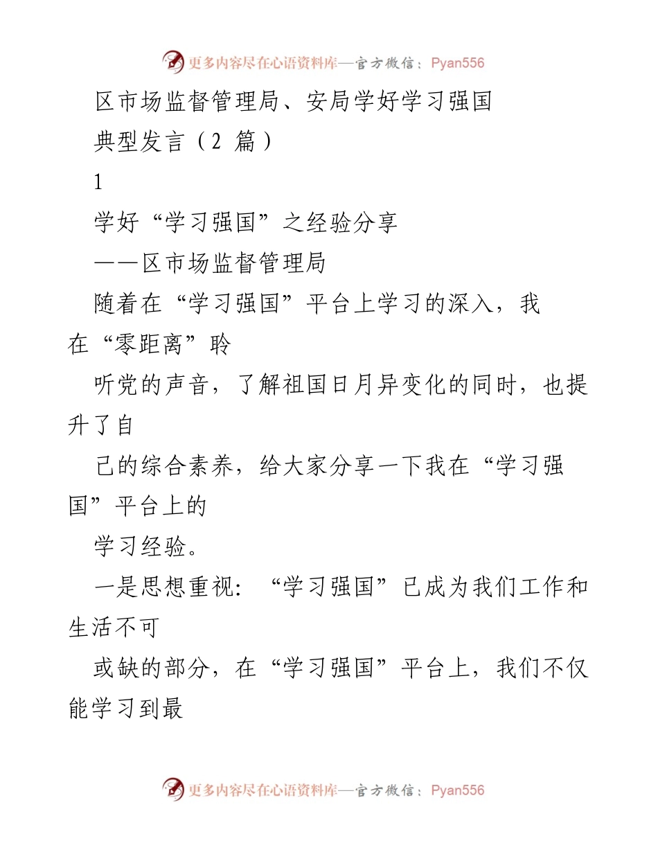 [发言] 学习交流会 - 学习强国平台的经验分享与提升.docx_第1页