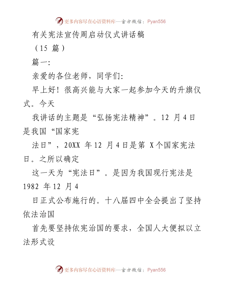 [发言] 宪法宣传周启动仪式 - 弘扬宪法精神，增强宪法意识.docx_第1页