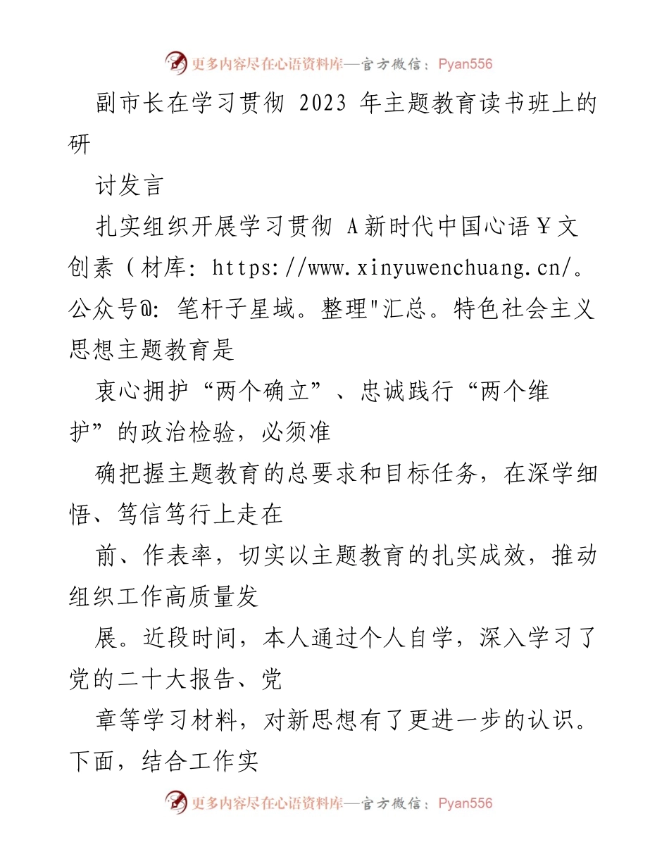 [发言] 学习贯彻2023年主题教育读书班 - 副市长在主题教育读书班上的心得体会与工作实践分享.docx_第1页