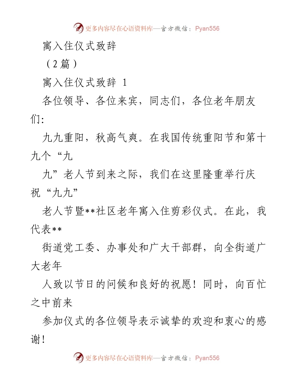 [发言] 寓入住仪式 - 庆祝“九九”老人节暨__社区老年寓入住剪彩仪式致辞.docx_第1页