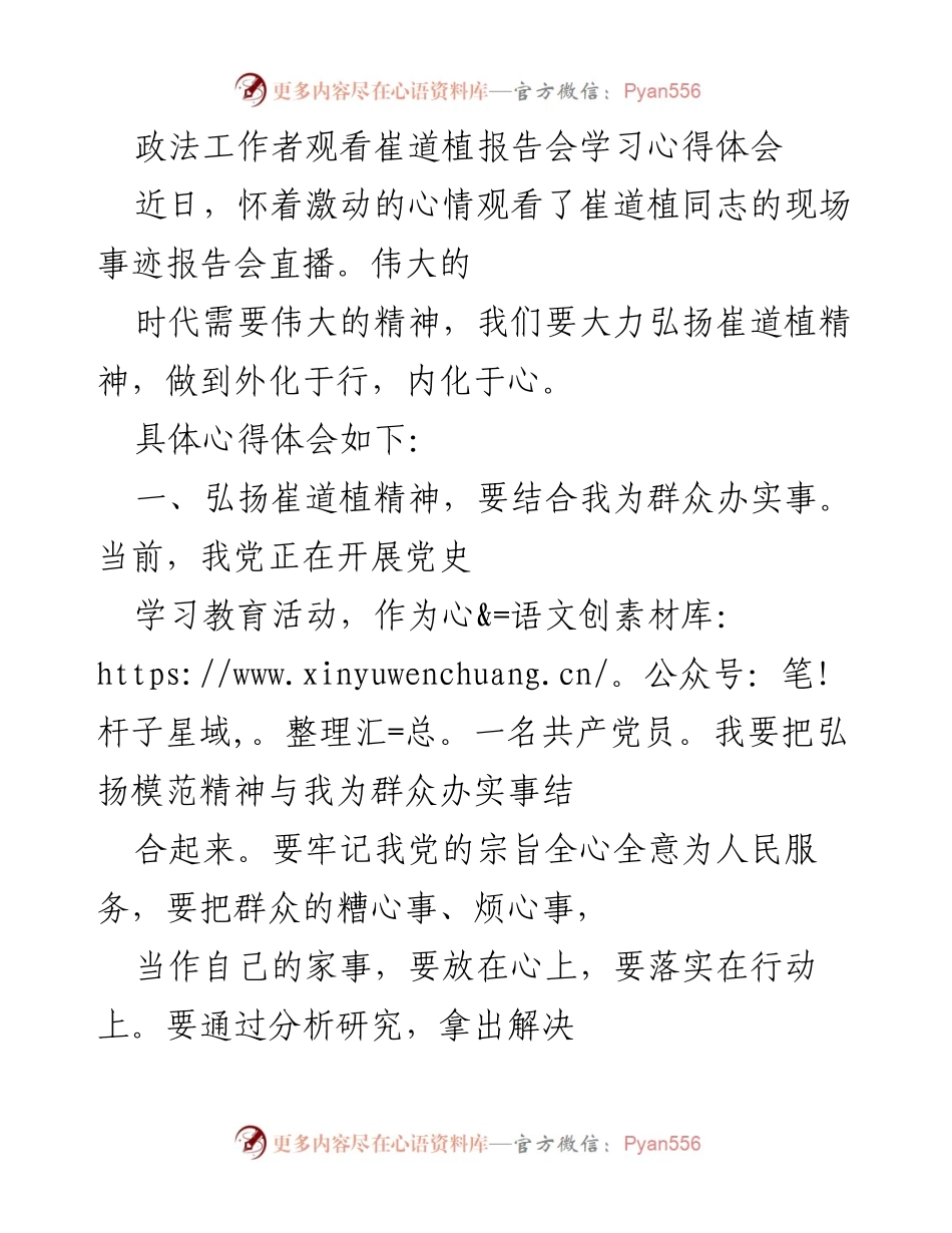[发言] 学习心得体会 - 弘扬崔道植精神，践行党员使命.docx_第1页