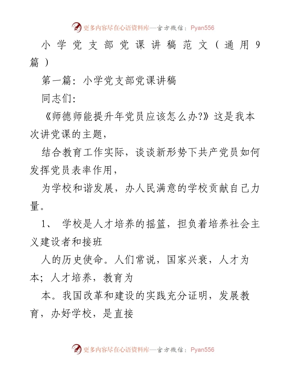 [发言] 小学党支部党课 - 党员在教育事业中的表率作用与师德建设.docx_第1页