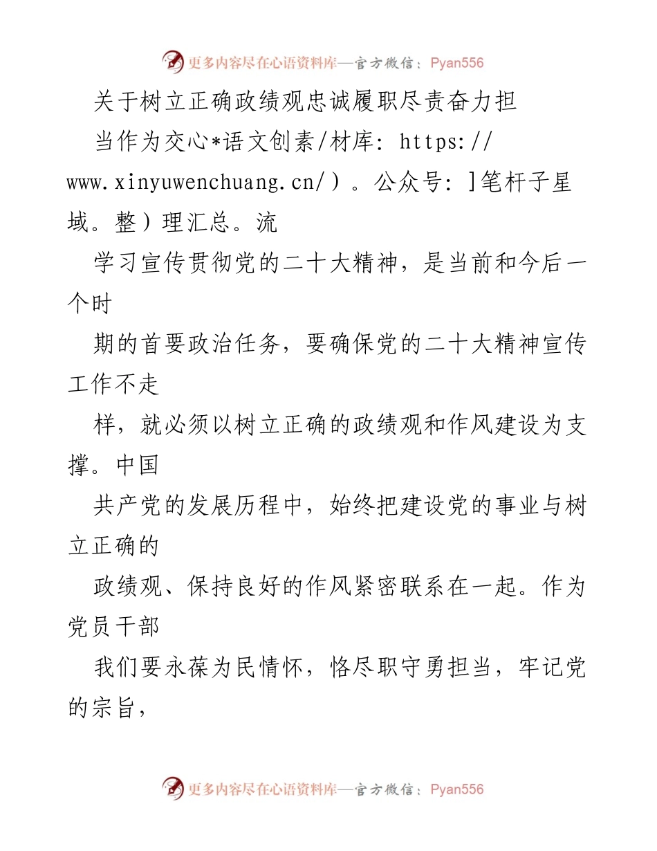 [发言] 学习宣传贯彻党的二十大精神会议 - 树立正确政绩观，忠诚履职尽责，奋力担当作为.docx_第1页