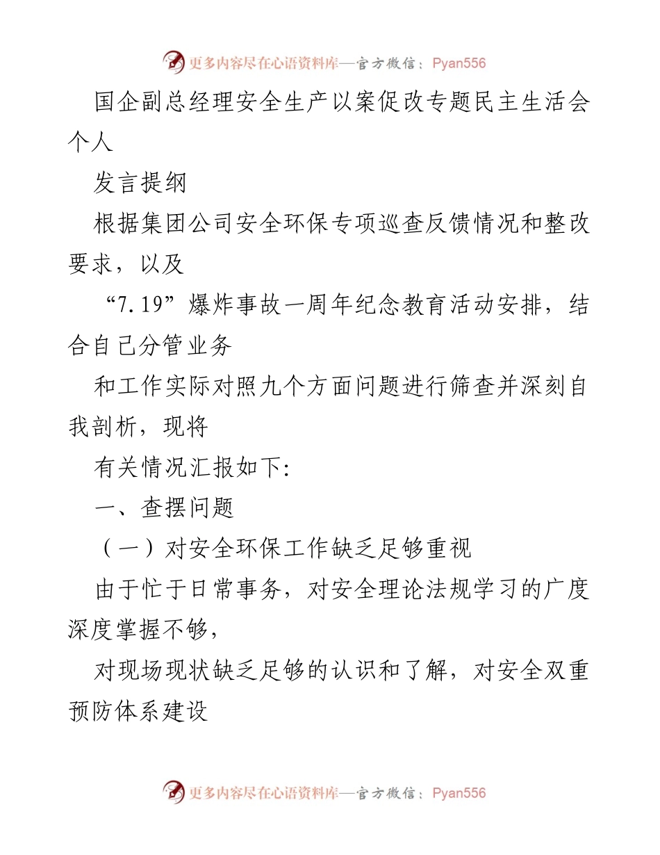 [发言] 安全生产专题民主生活会 - 深刻反思安全管理中的不足与改进措施.docx_第1页