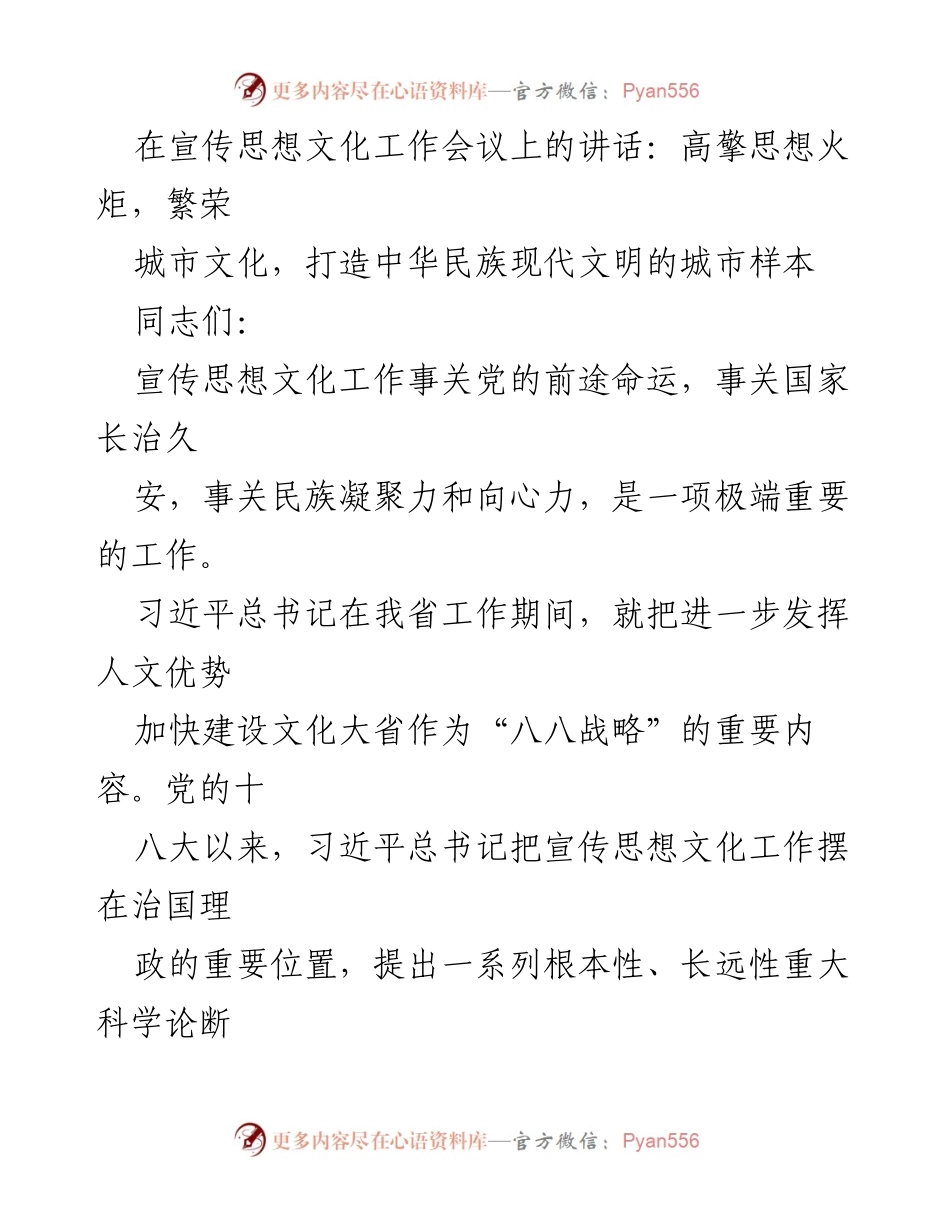 [发言] 宣传思想文化工作会议 - 高擎思想火炬，繁荣城市文化，打造中华民族现代文明的城市样本.docx_第1页