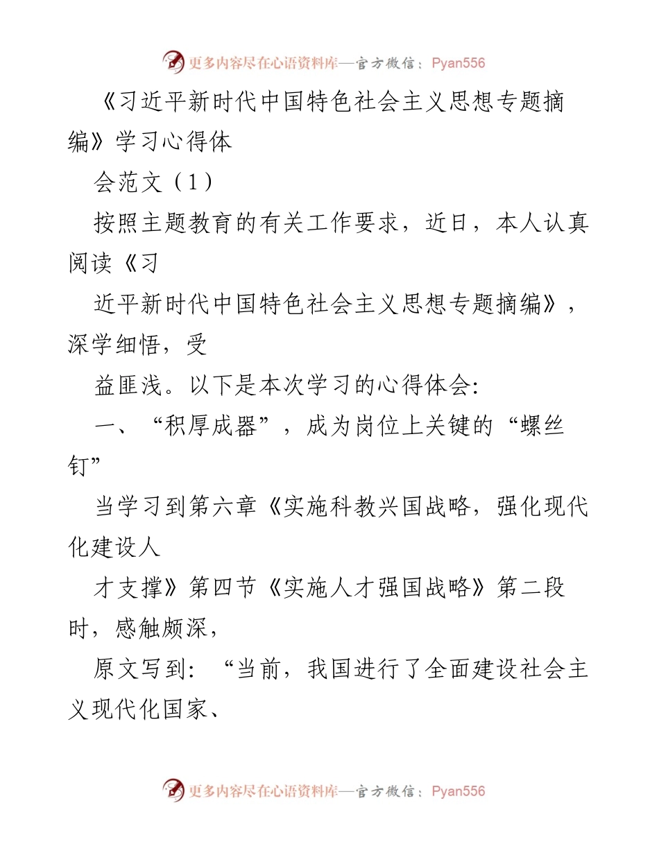 [发言] 学习心得体会 - 深学细悟《习近平新时代中国特色社会主义思想》 努力成为岗位上的“螺丝钉”.docx_第1页