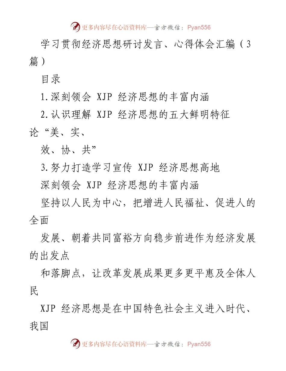 [发言] 学习贯彻经济思想研讨 - 深刻理解与实践XJP经济思想的核心要义.docx_第1页