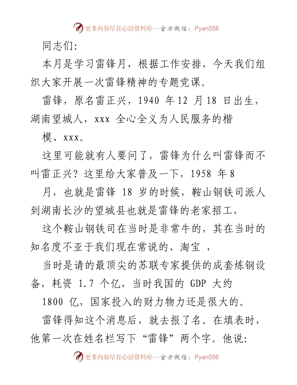 [发言] 学习雷锋月专题党课 - 雷锋精神的传承与启示.docx_第1页