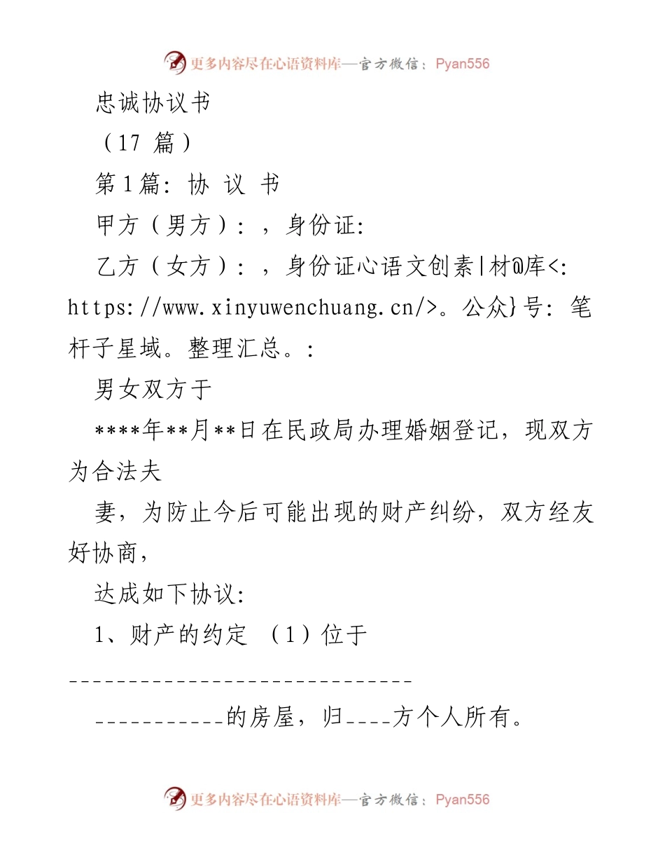 [发言] 婚姻法律事务 - 婚姻忠诚与财产协议的重要性.docx_第1页