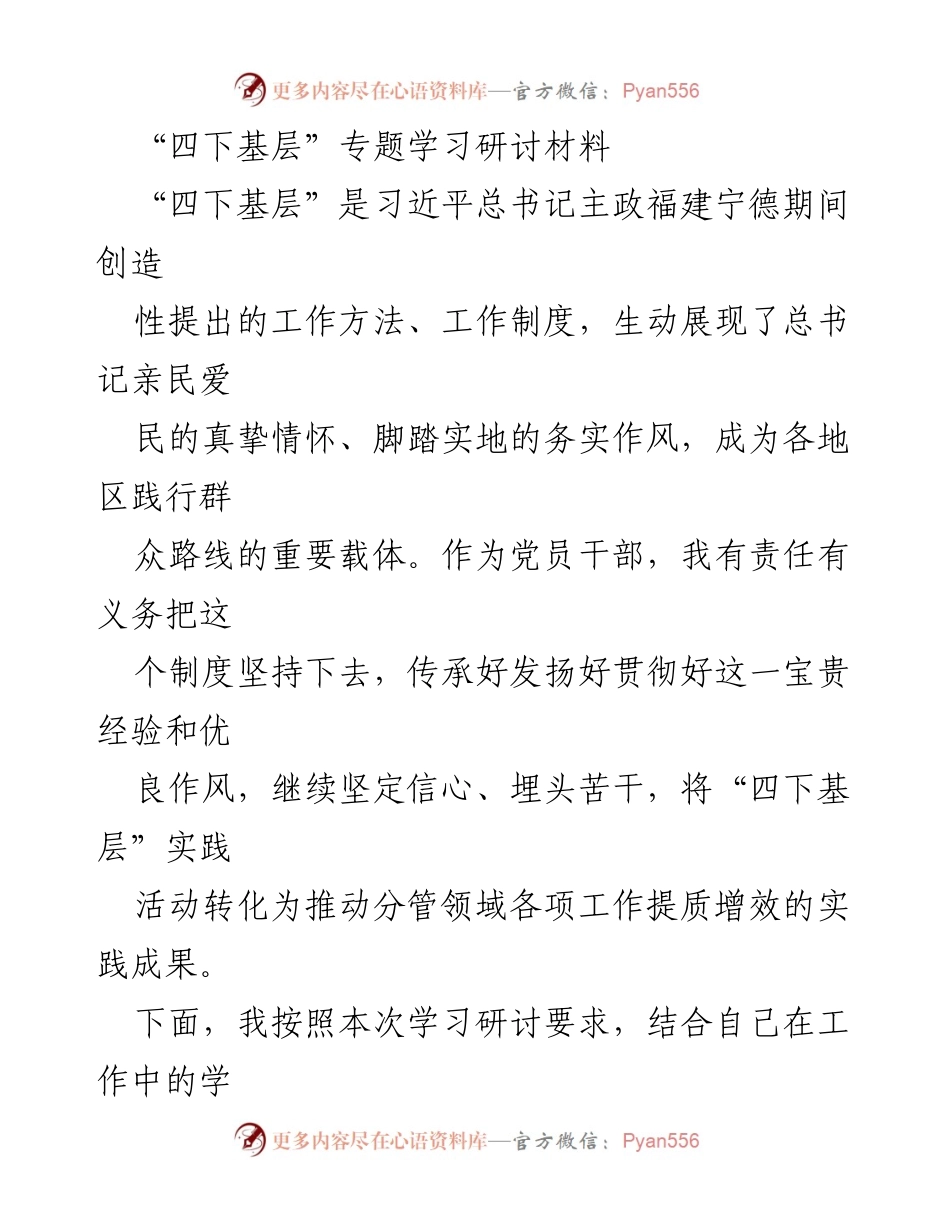 [发言] 学习研讨 - 深入基层，传承“四下基层”精神.docx_第1页