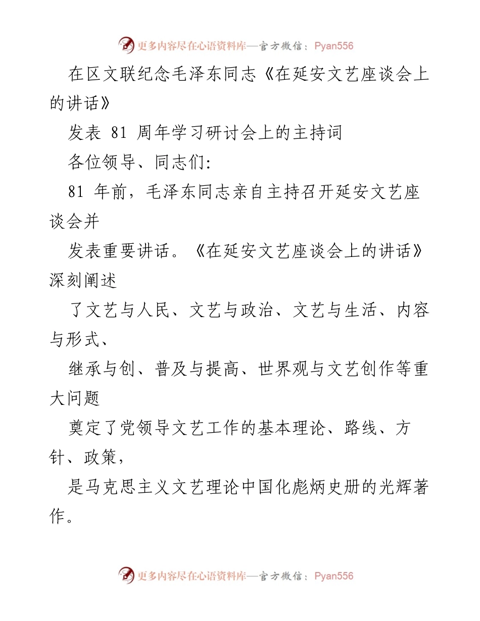 [发言] 学习研讨会 - 纪念毛泽东《在延安文艺座谈会上的讲话》81周年研讨会主持词.docx_第1页