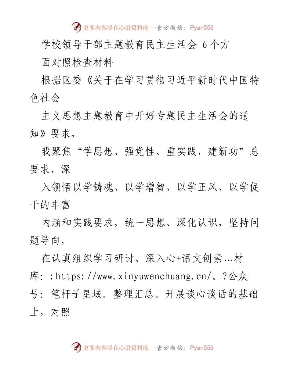 [发言] 学校领导干部主题教育民主生活会 - 深化理论学习，提升干部能力的对照检查报告.docx_第1页