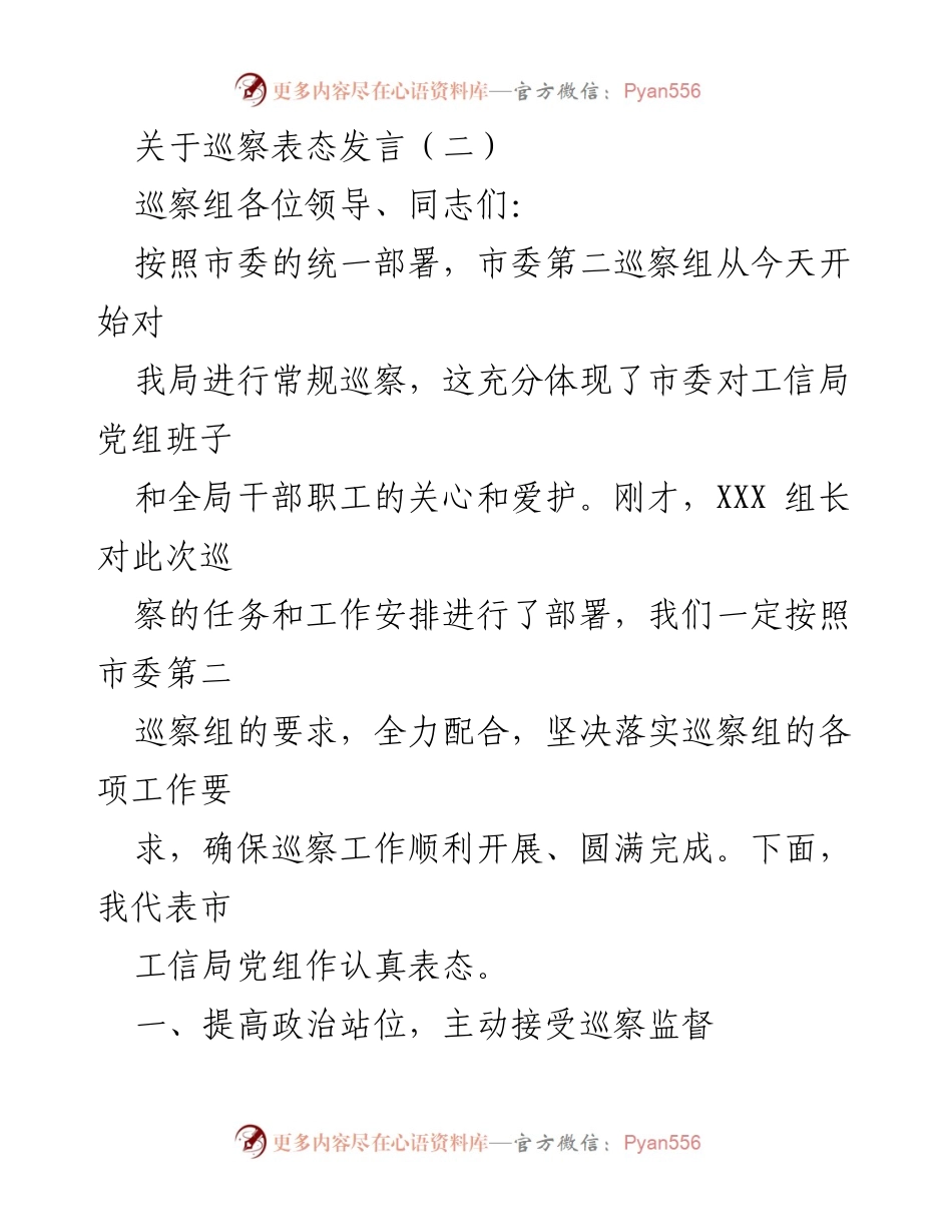 [发言] 巡察工作 - 巡察表态发言：全力配合，确保巡察工作顺利开展.docx_第1页