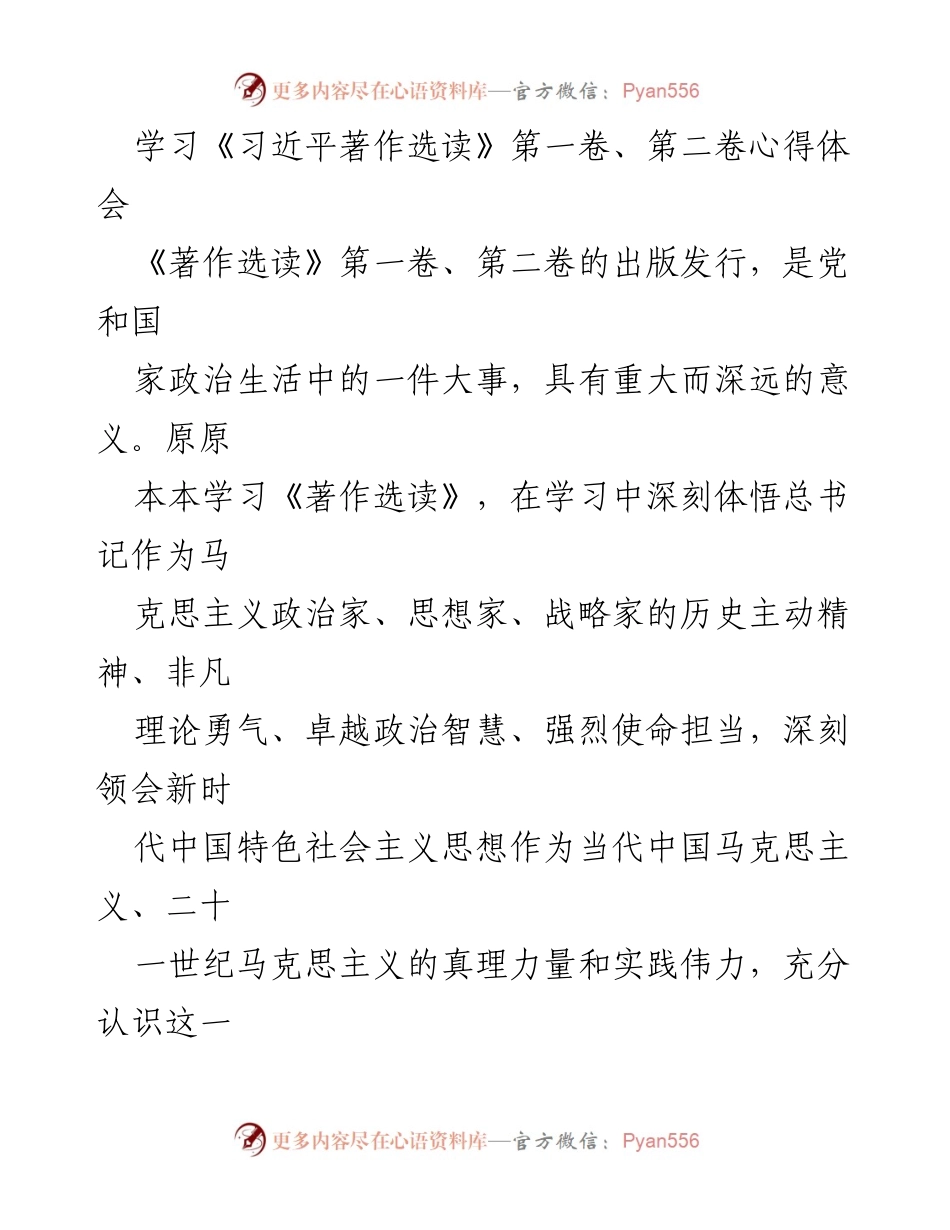 [发言] 学习交流会 - 深入学习《习近平著作选读》 提升斗争精神与历史自信.docx_第1页