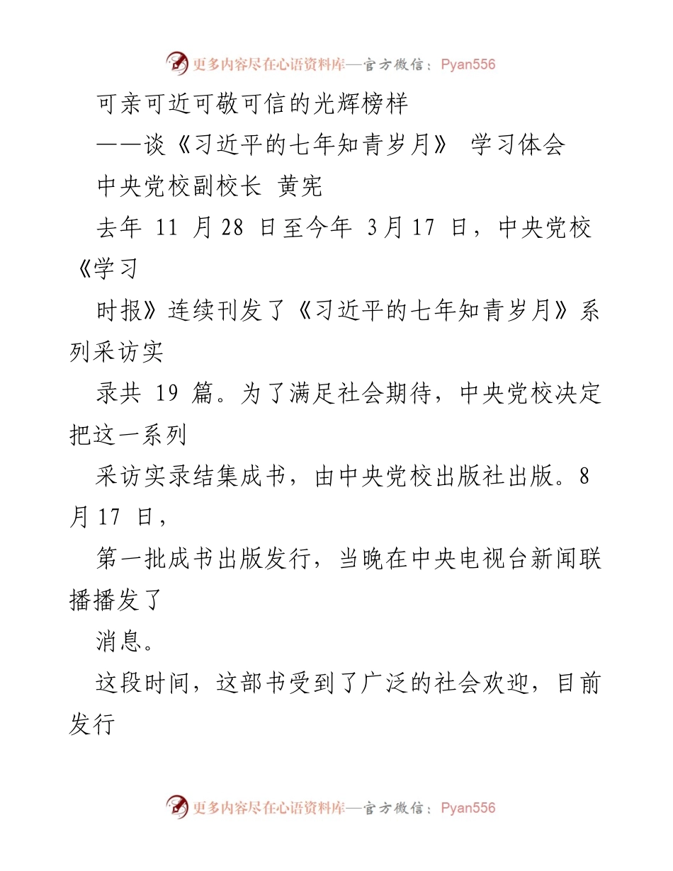 [发言] 学习分享 - 《习近平的七年知青岁月》学习体会与感悟.docx_第1页