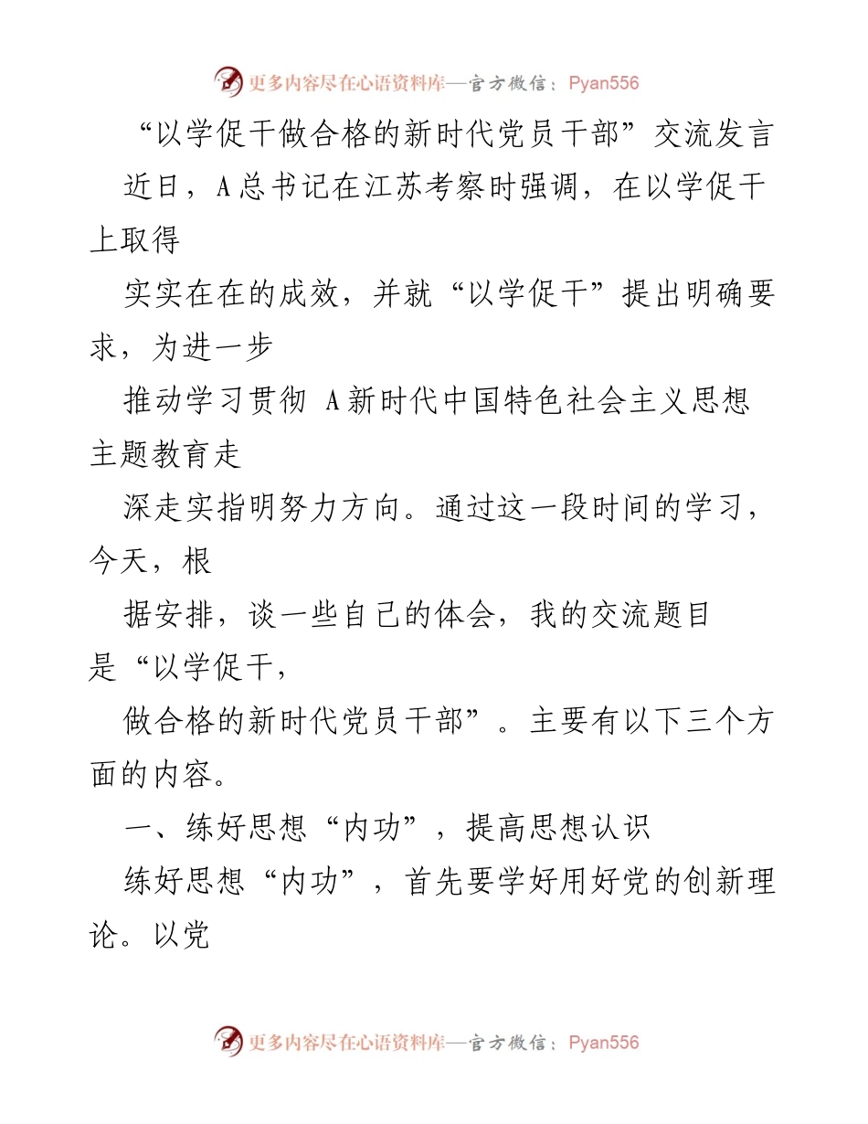 [发言] 学习贯彻党的理论 - 以学促干，做合格的新时代党员干部.docx_第1页