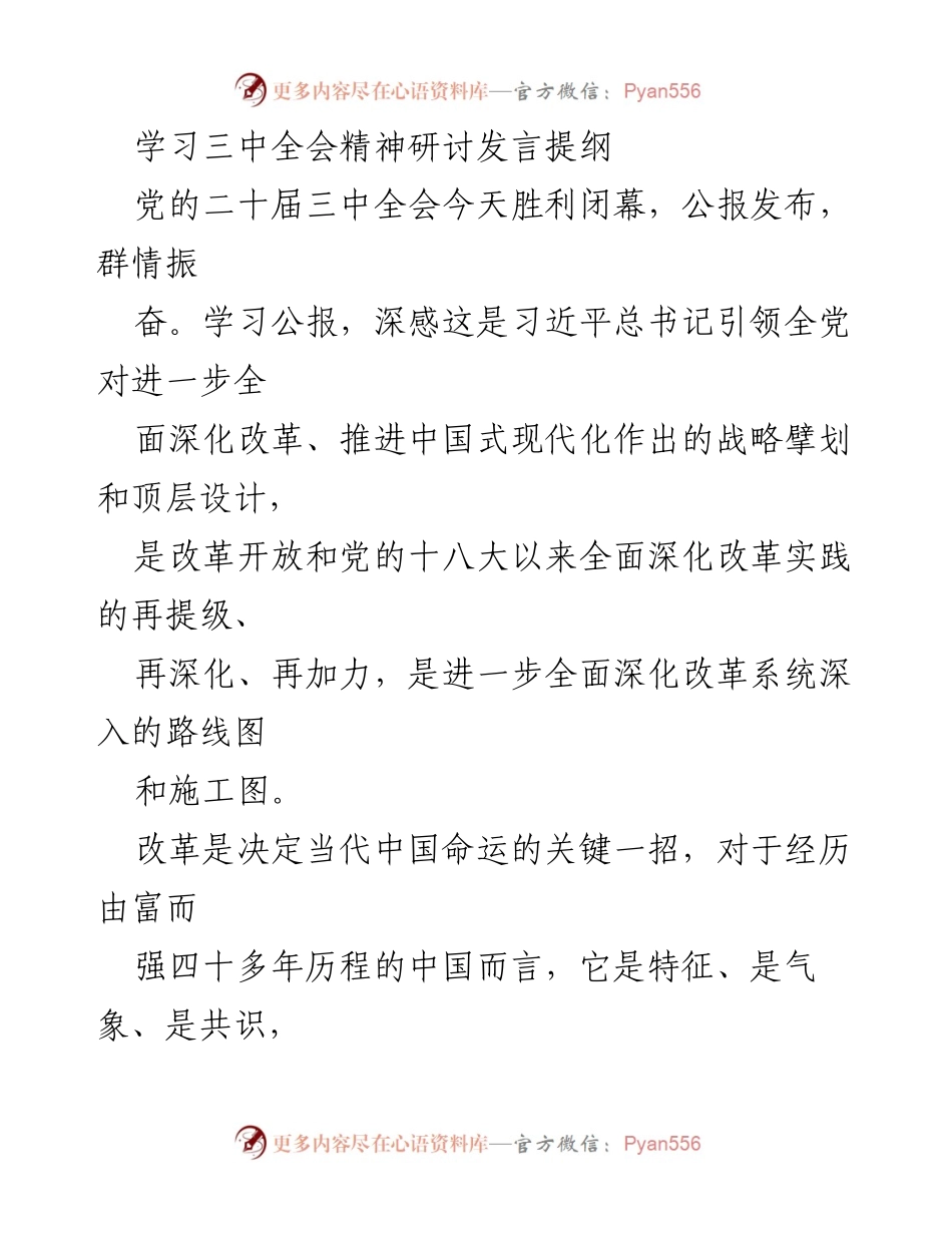 [发言] 学习三中全会精神研讨会 - 深化改革：推动中国式现代化的战略路径.docx_第1页
