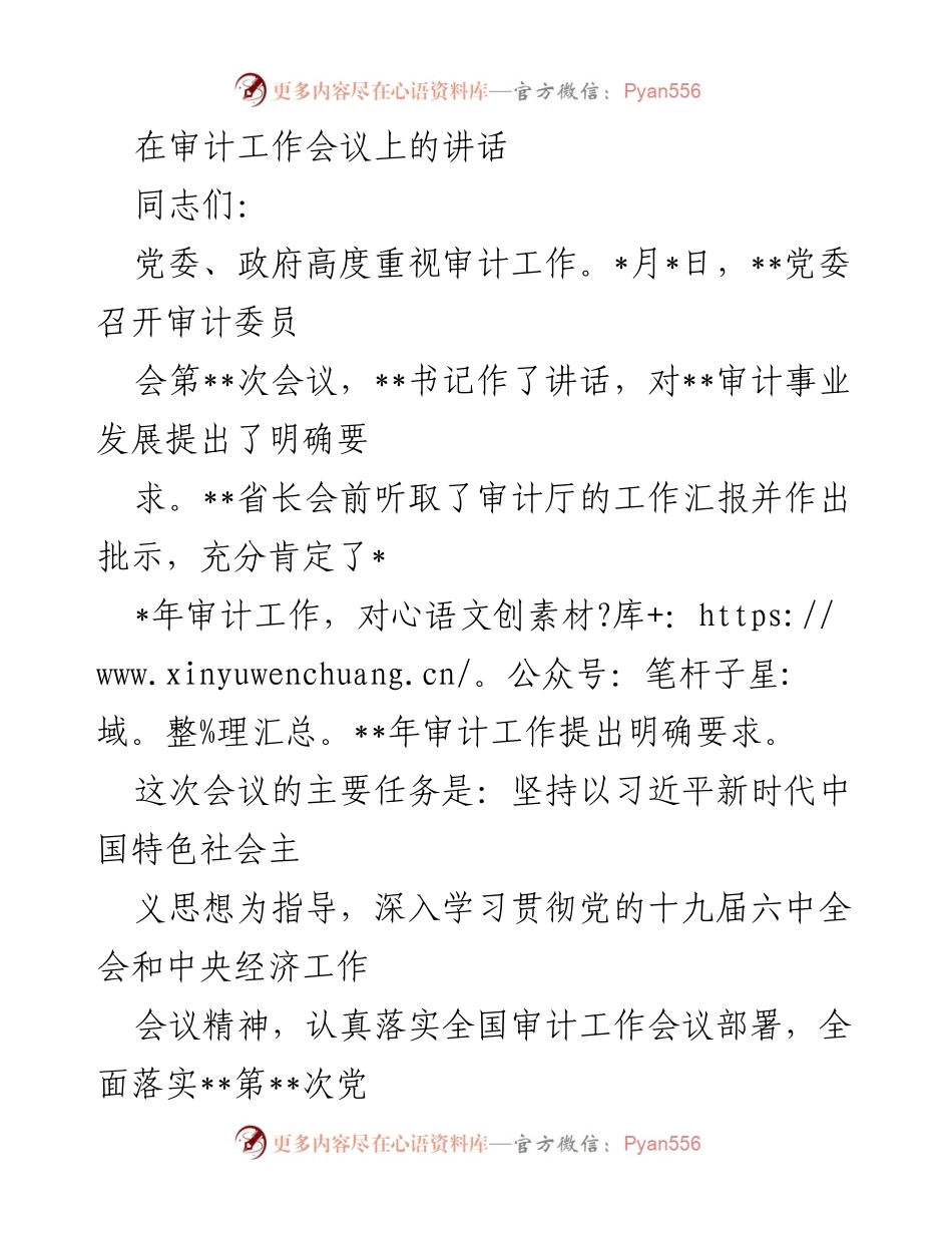 [发言] 审计工作会议 - 加强审计工作，推动高质量发展_1.docx_第1页