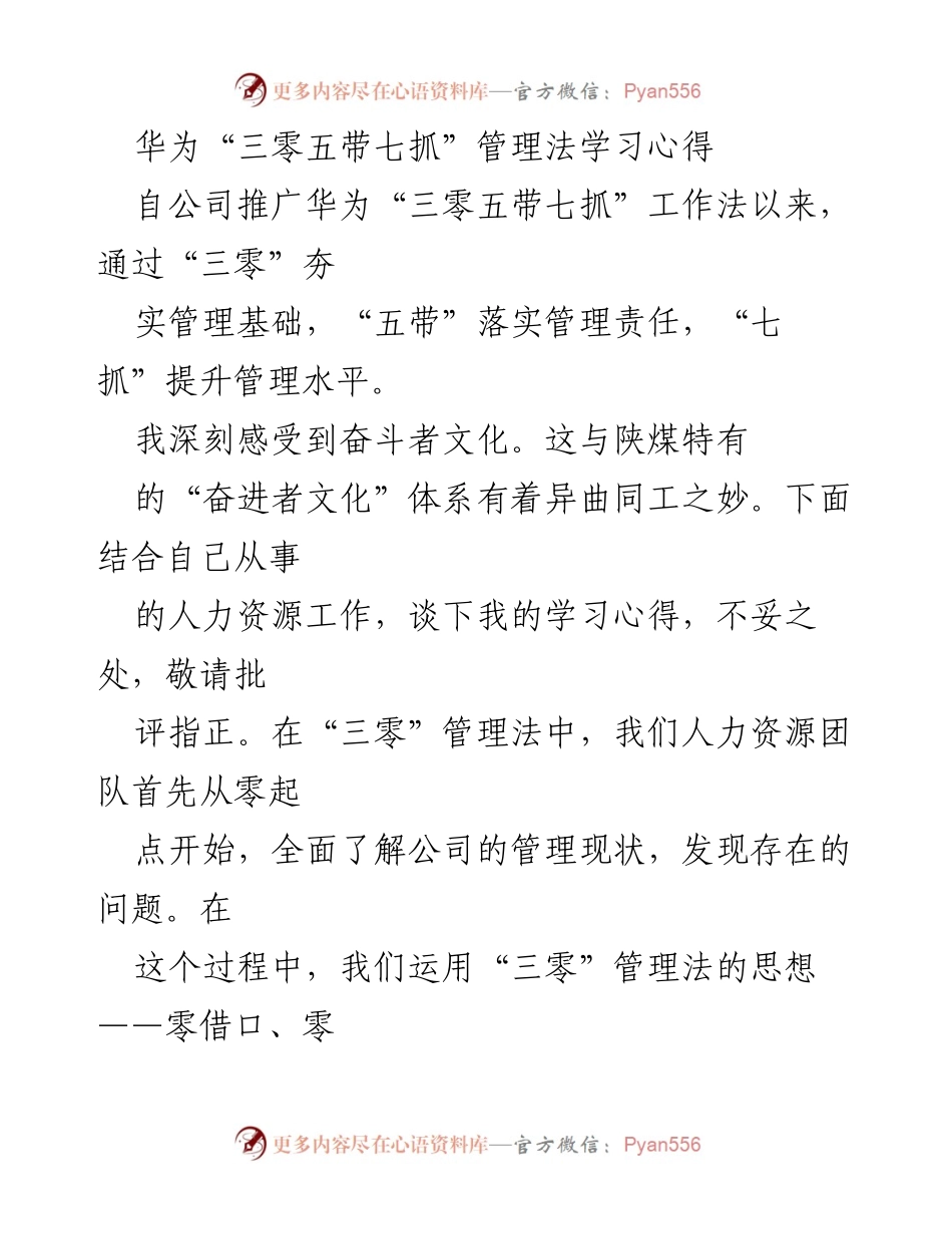 [发言] 学习分享 - 华为“三零五带七抓”管理法在人力资源管理中的应用与心得.docx_第1页