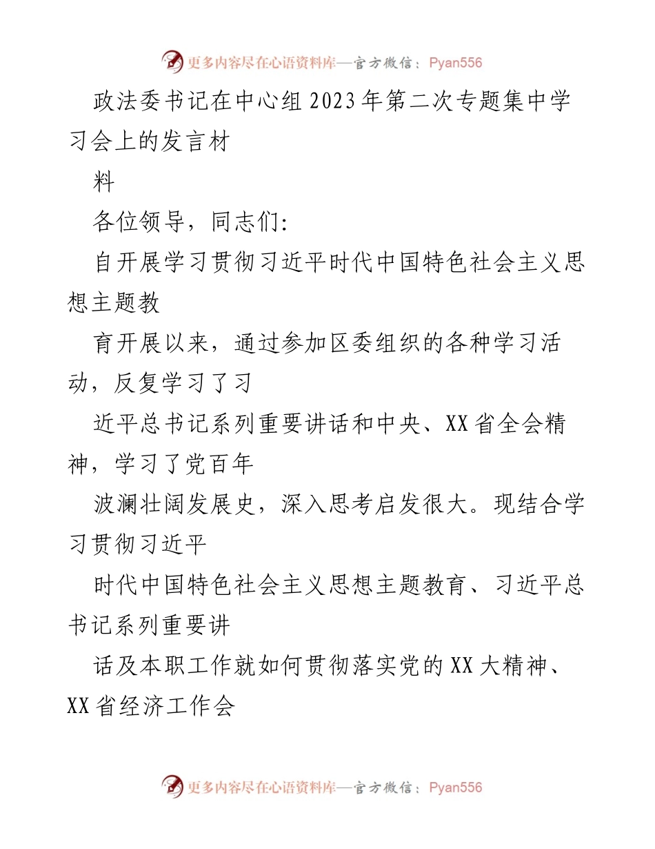 [发言] 学习会 - 深入学习习近平思想，推动高质量发展.docx_第1页