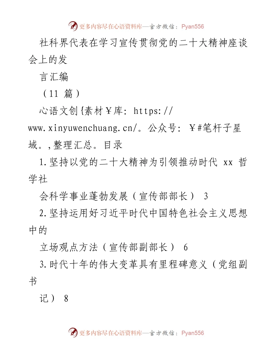 [发言] 学习宣传贯彻党的二十大精神座谈会 - 深入学习党的二十大精神，推动社科事业发展.docx_第1页