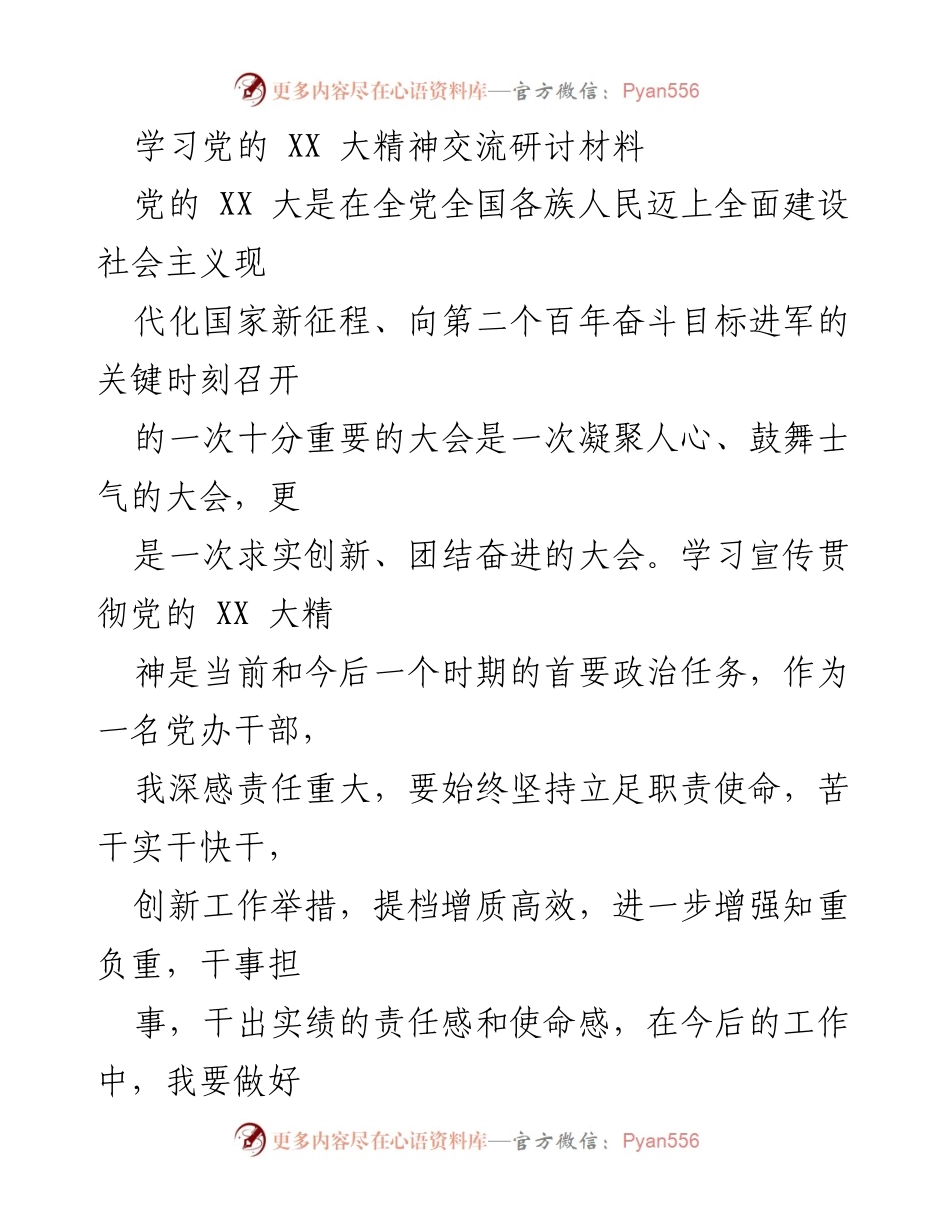 [发言] 学习交流会 - 深入学习贯彻党的 XX 大精神的责任与使命.docx_第1页