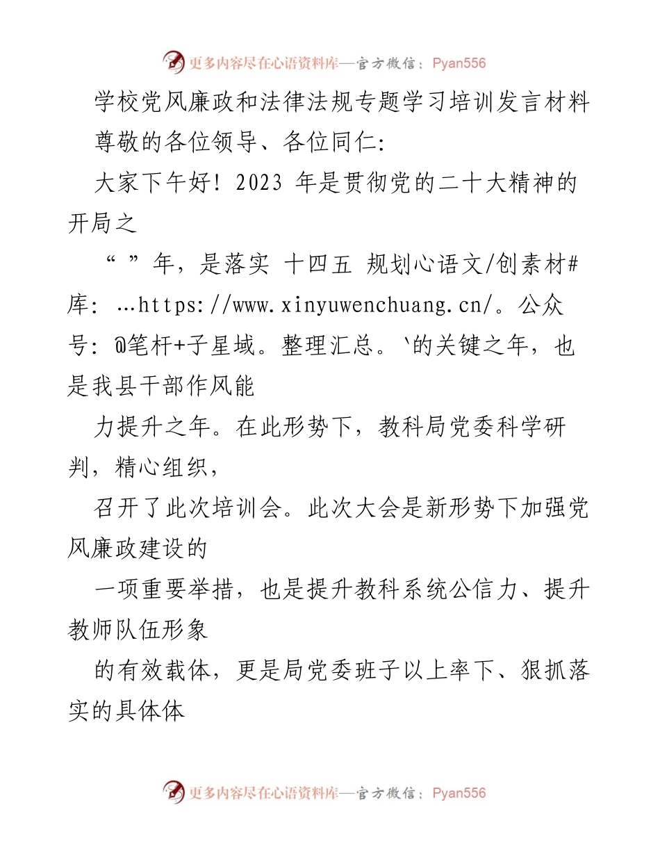 [发言] 学校党风廉政和法律法规专题学习培训 - 加强党风廉政建设，提升教师队伍形象的责任与使命.docx_第1页