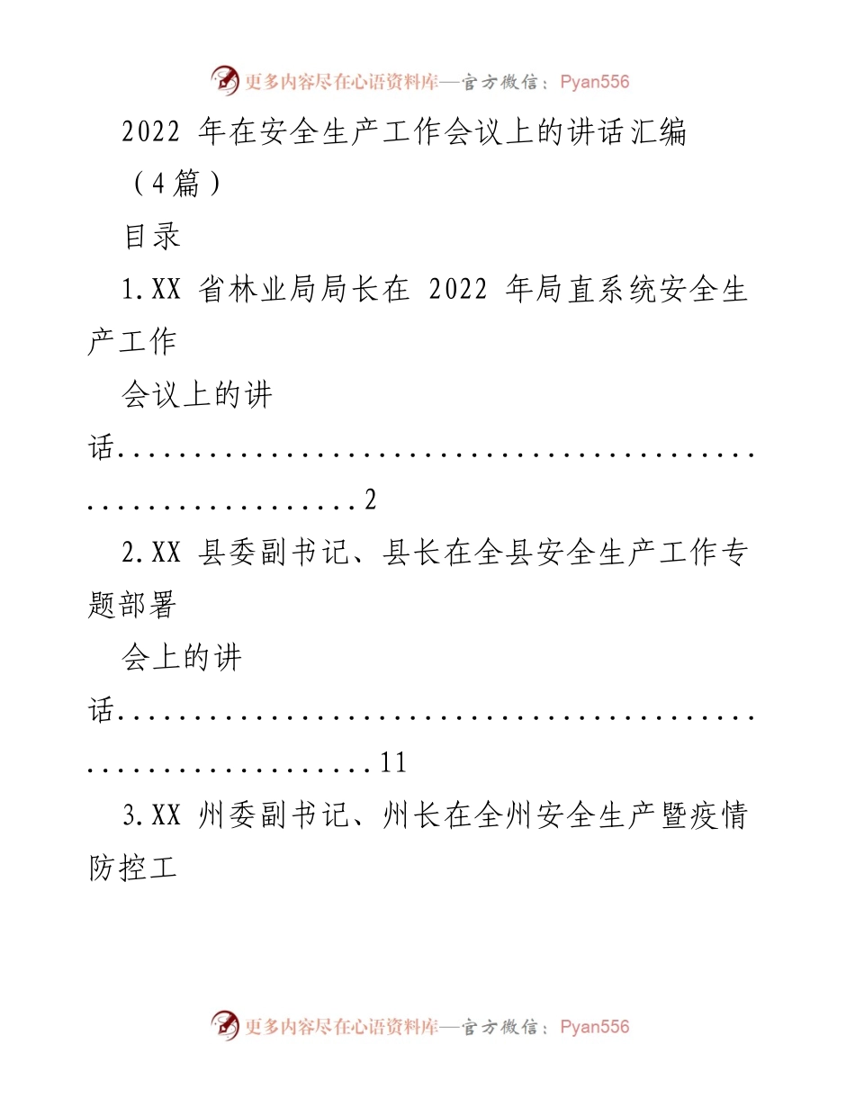 [发言] 安全生产工作会议 - 2022年安全生产工作会议讲话汇编.docx_第1页